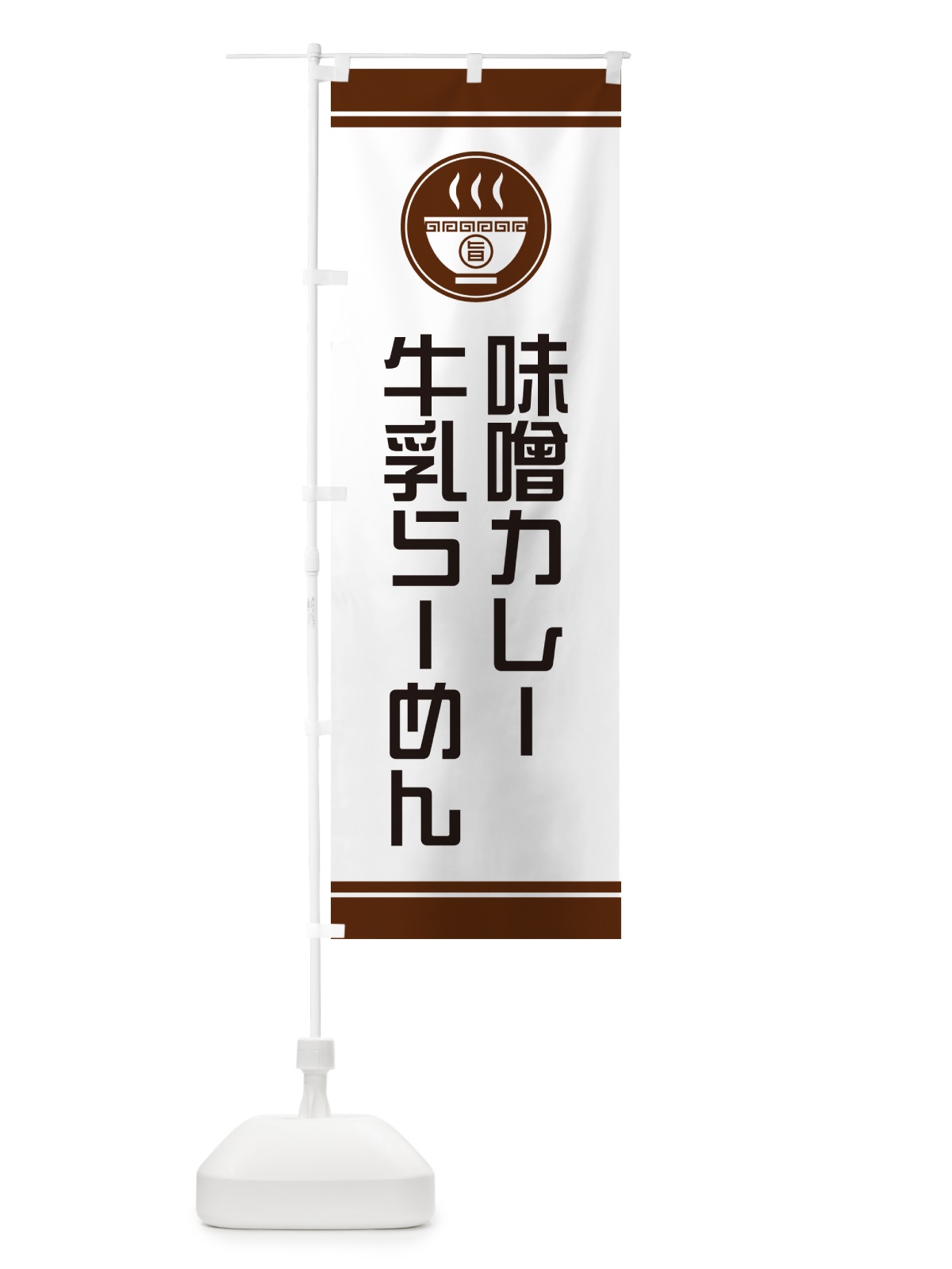 のぼり 味噌カレー牛乳らーめん・ご当地ラーメン のぼり旗 GHYW(デザイン【C】)