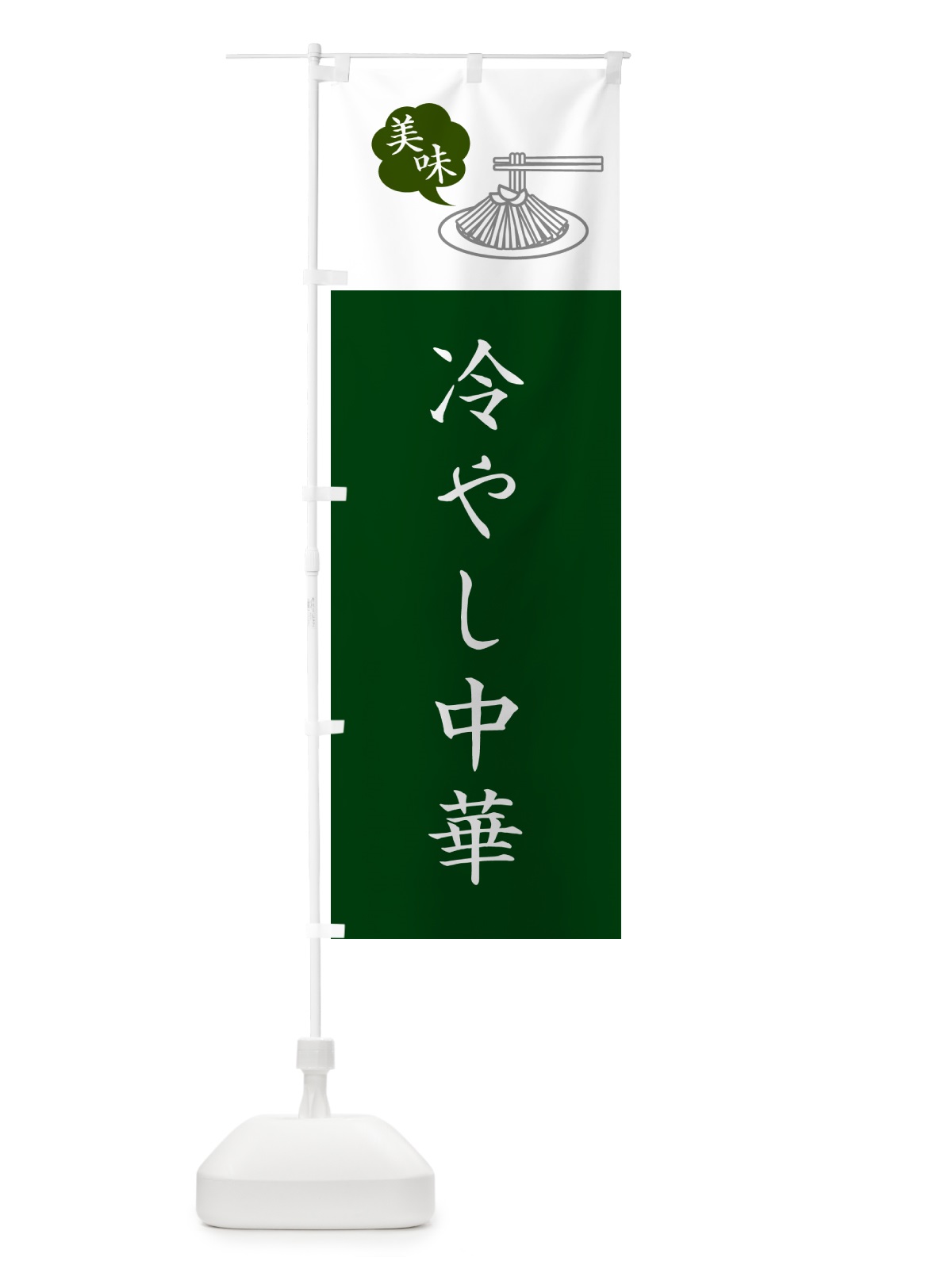 のぼり 冷やし中華・シンプルおしゃれ のぼり旗 GJ06(デザイン【B】)