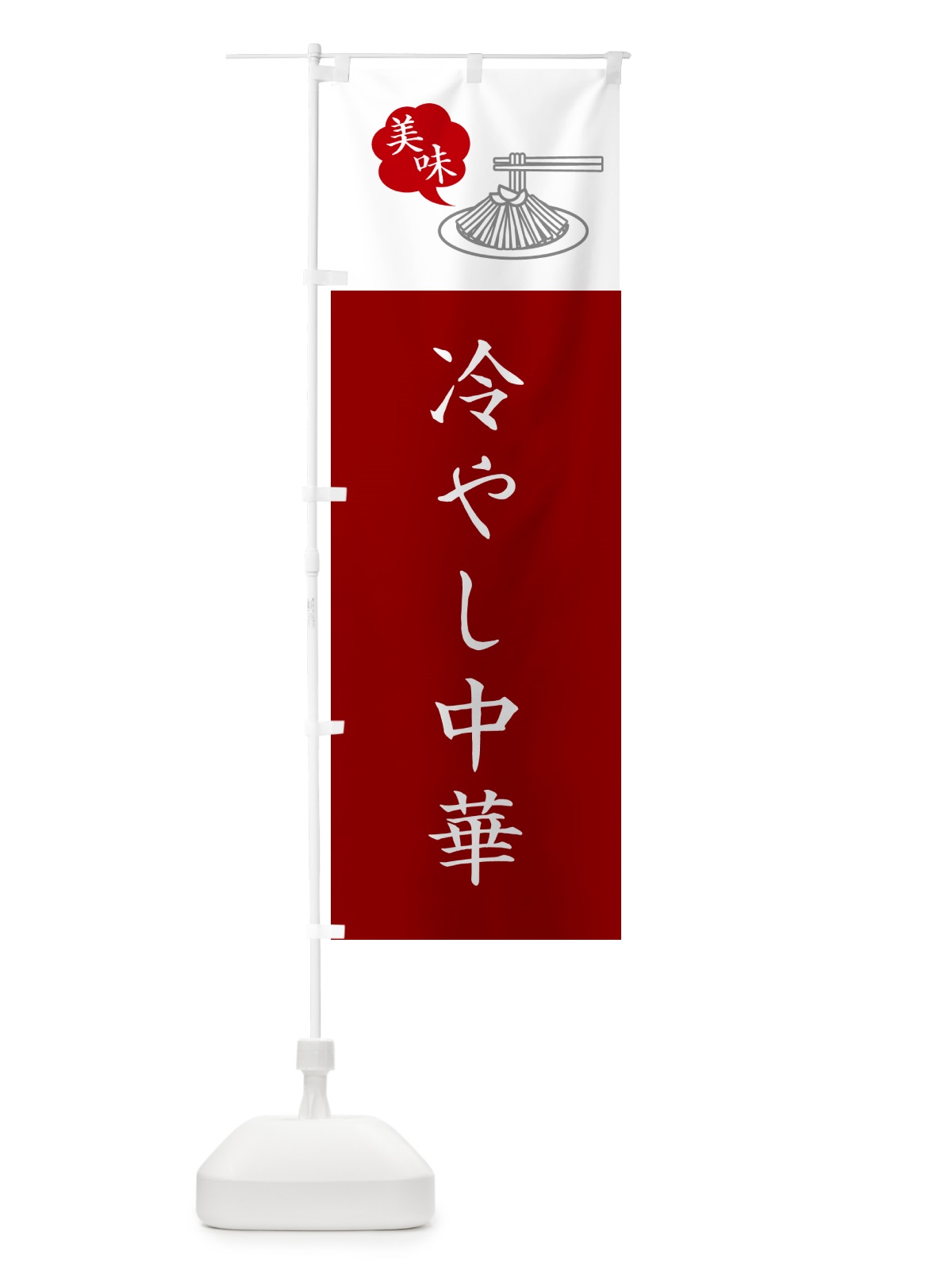 のぼり 冷やし中華・シンプルおしゃれ のぼり旗 GJ06(デザイン【C】)