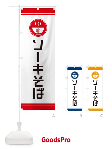 のぼり ソーキそば のぼり旗 GJ0A