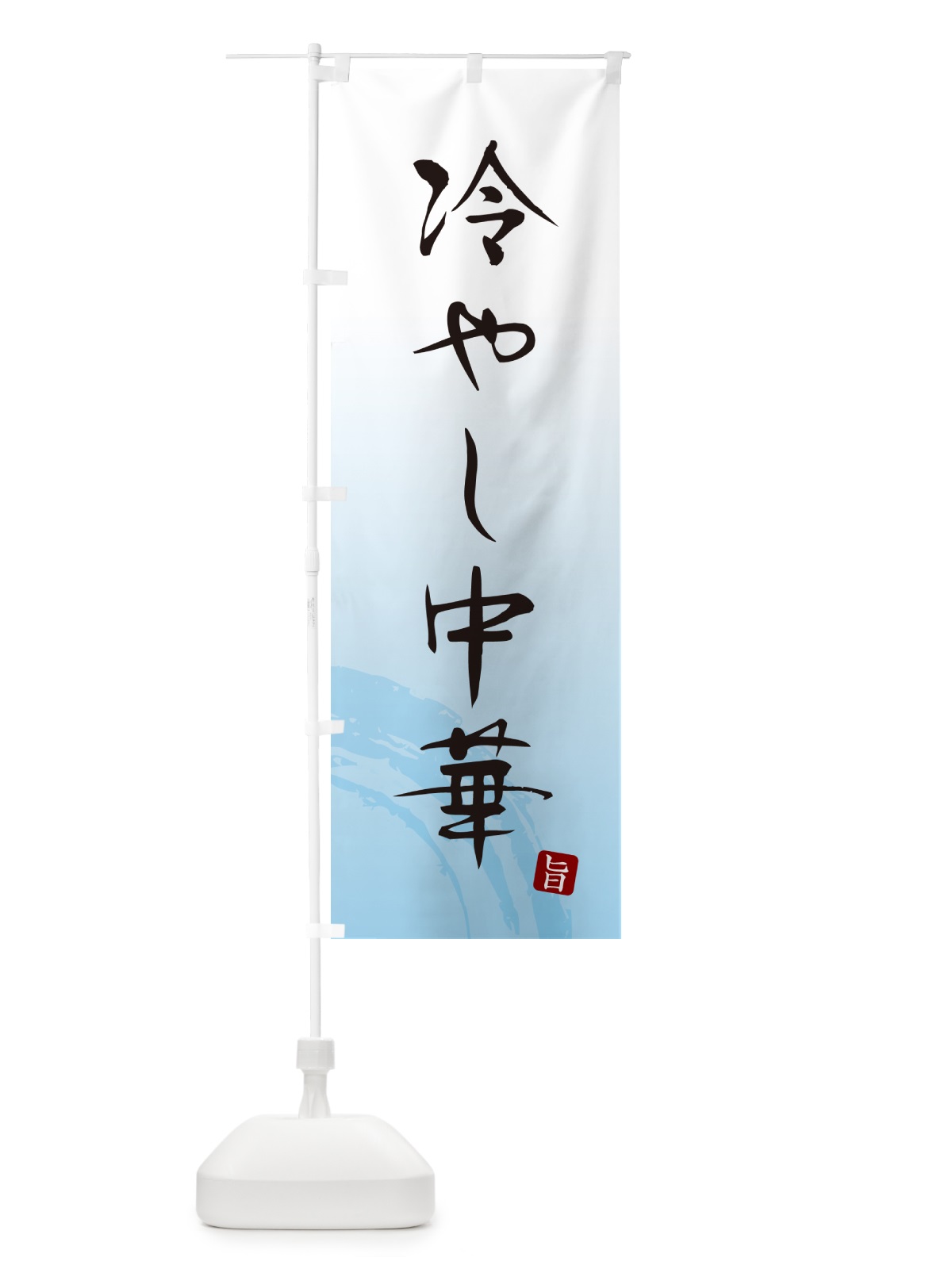 のぼり 冷やし中華・筆文字 のぼり旗 GJ0C(デザイン【A】)
