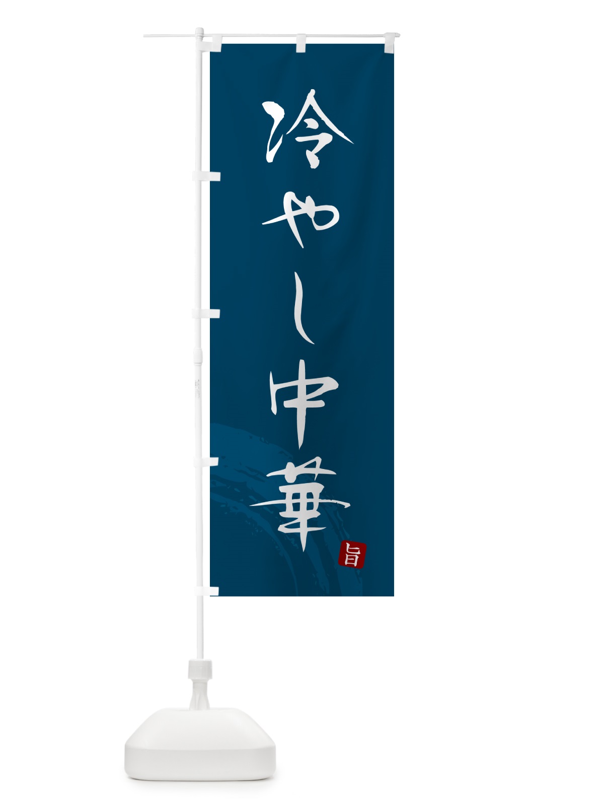 のぼり 冷やし中華・筆文字 のぼり旗 GJ0C(デザイン【B】)