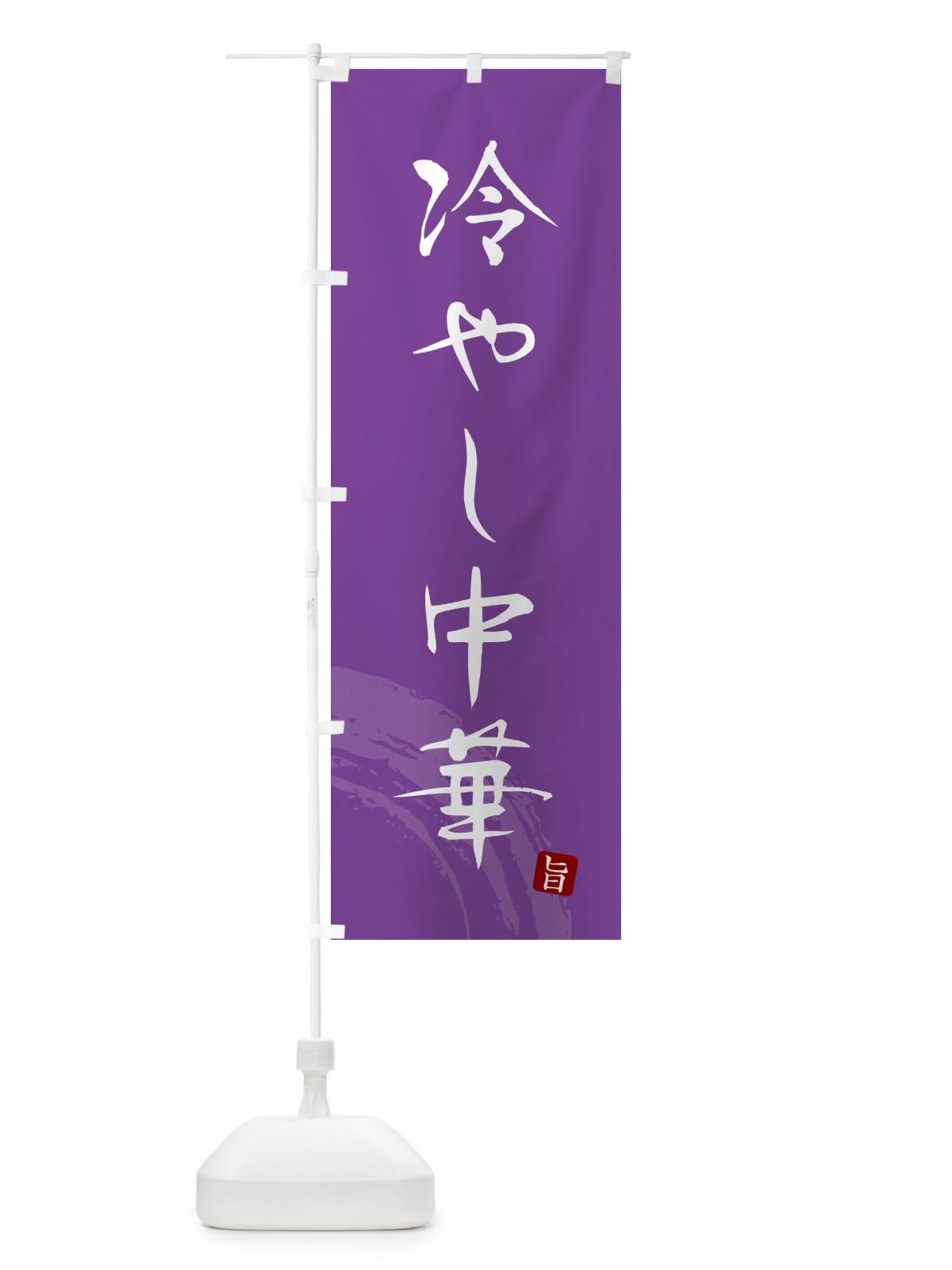 のぼり 冷やし中華・筆文字 のぼり旗 GJ0C(デザイン【C】)