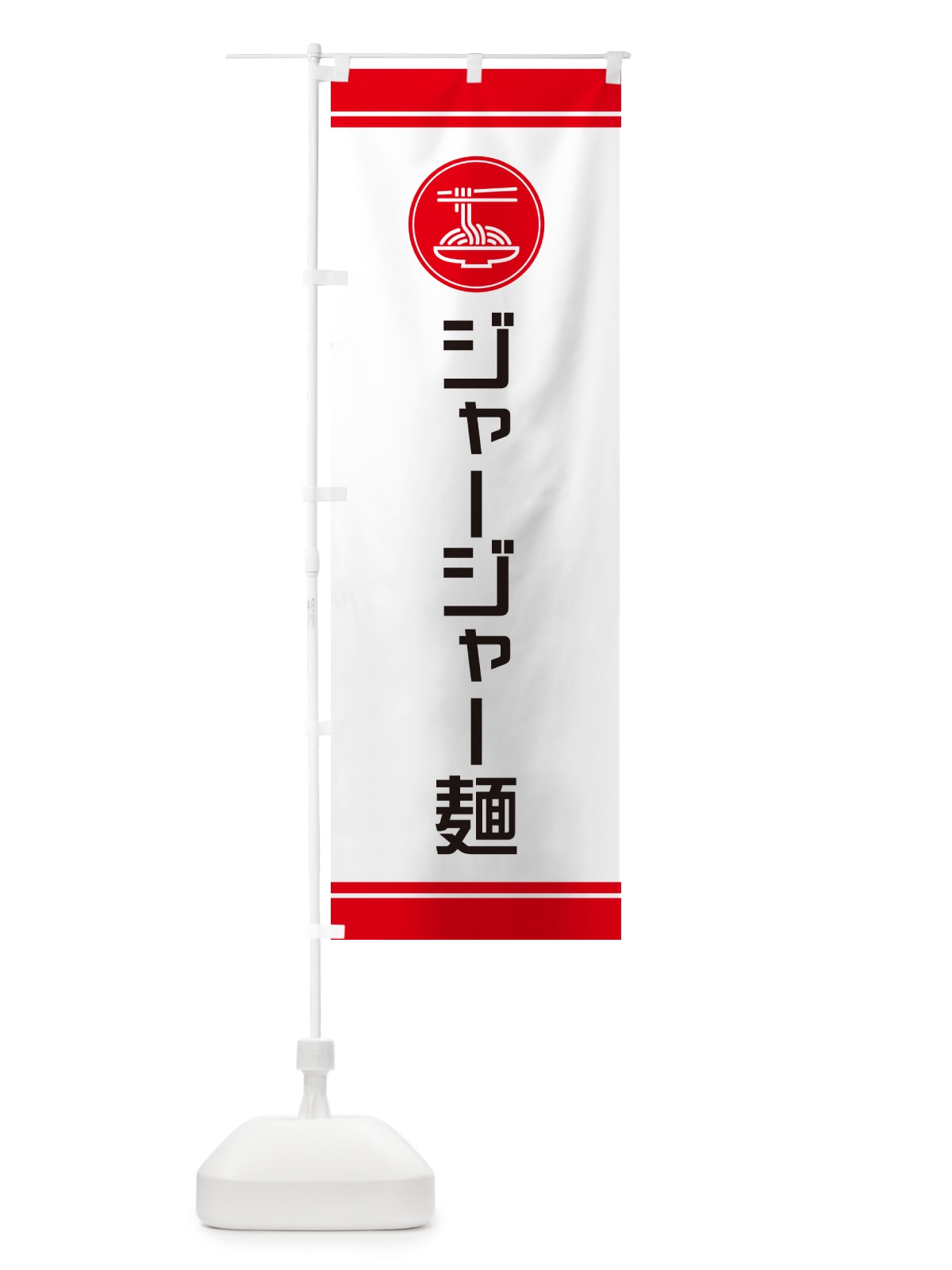 のぼり ジャージャー麺・炸醤麺 のぼり旗 GJ0E(デザイン【A】)