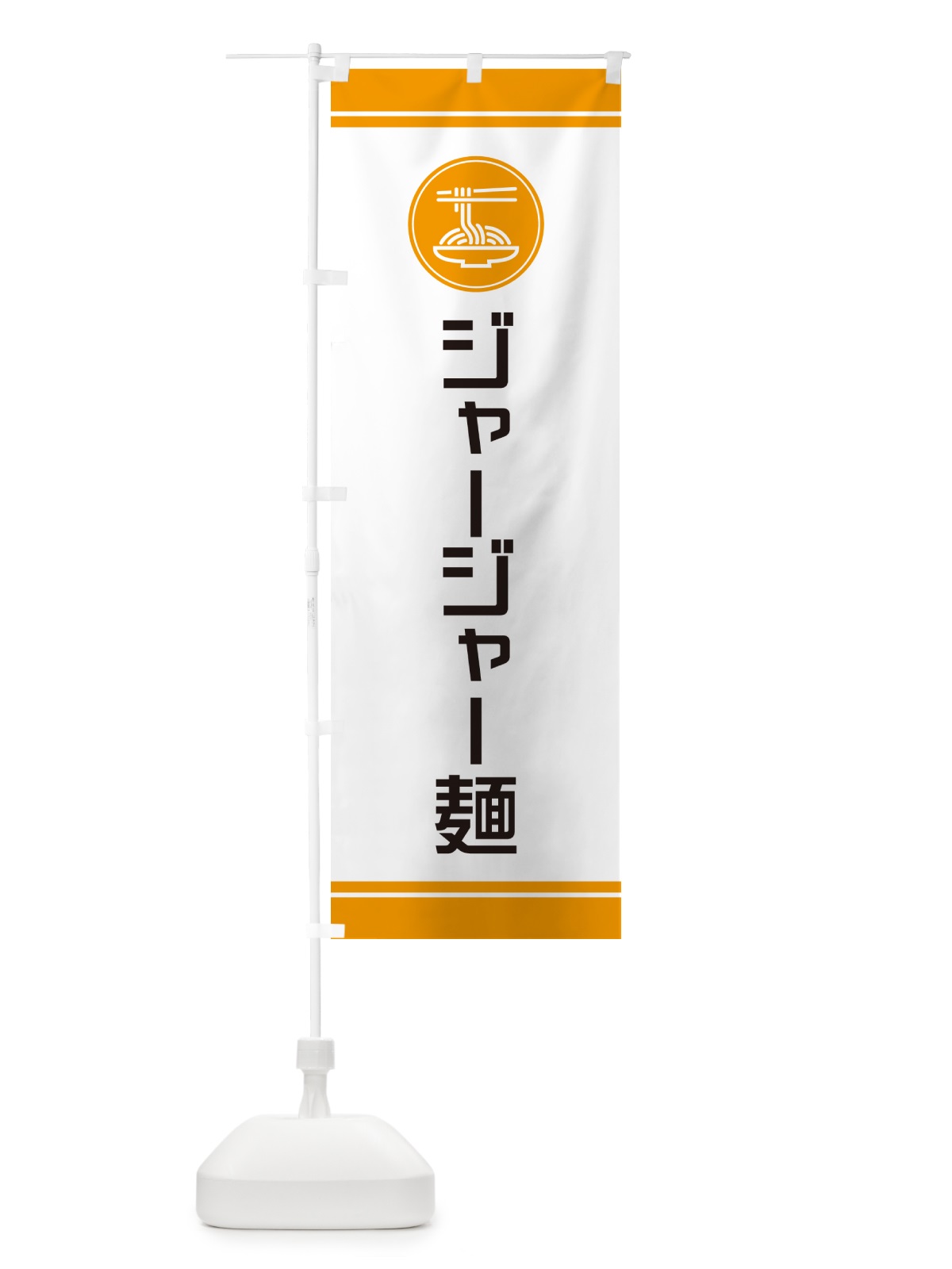 のぼり ジャージャー麺・炸醤麺 のぼり旗 GJ0E(デザイン【C】)