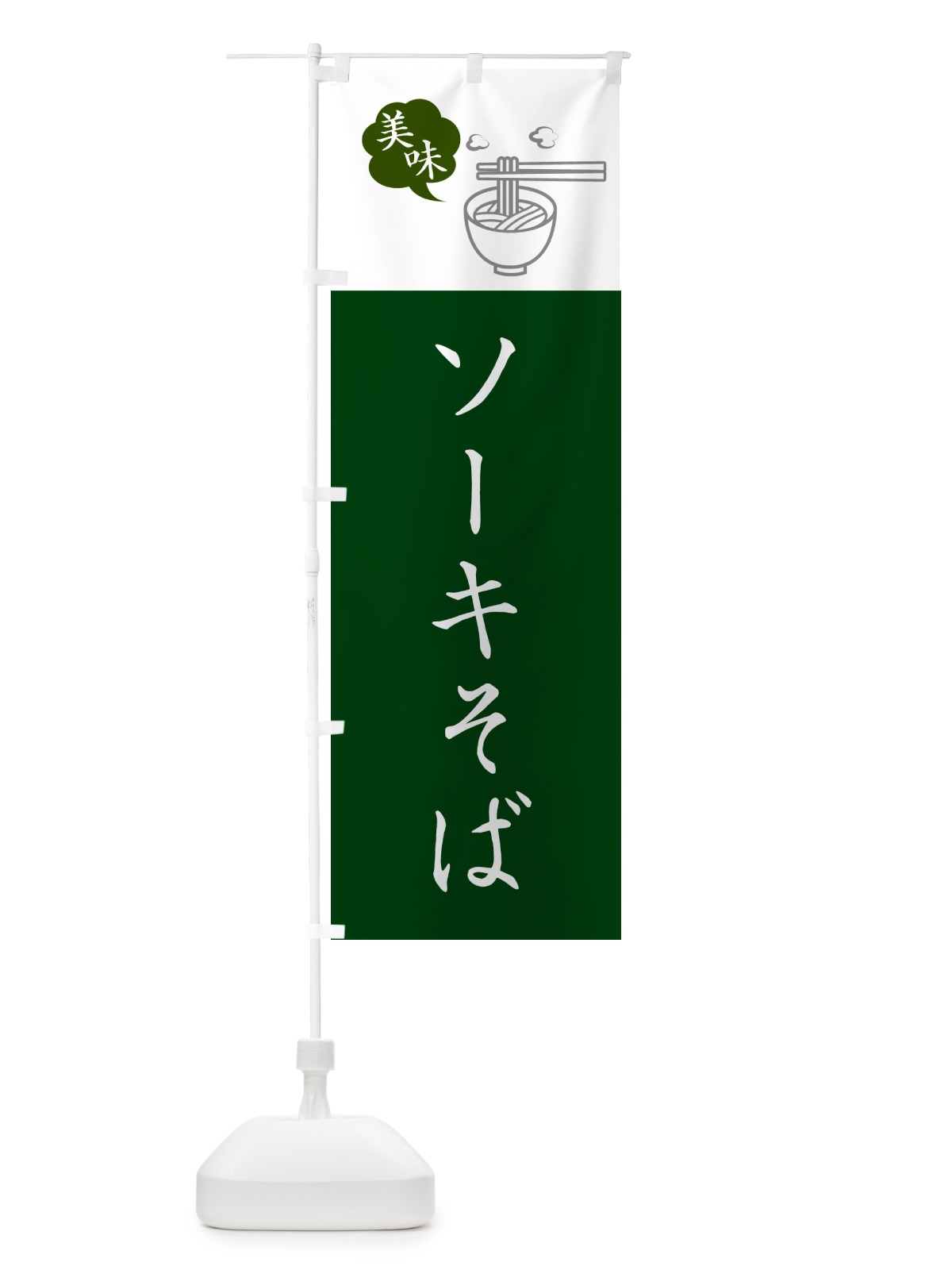 のぼり ソーキそば のぼり旗 GJ0F(デザイン【B】)