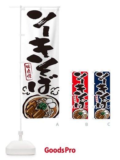 のぼり ソーキそば のぼり旗 GJ0G