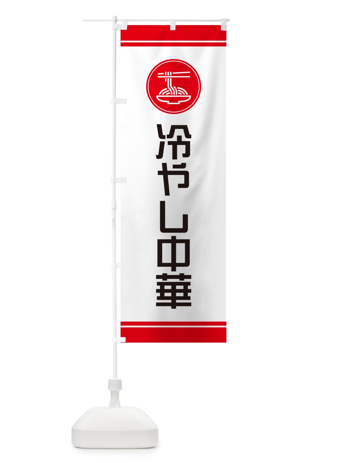 のぼり 冷やし中華 のぼり旗 GJ0H(デザイン【A】)