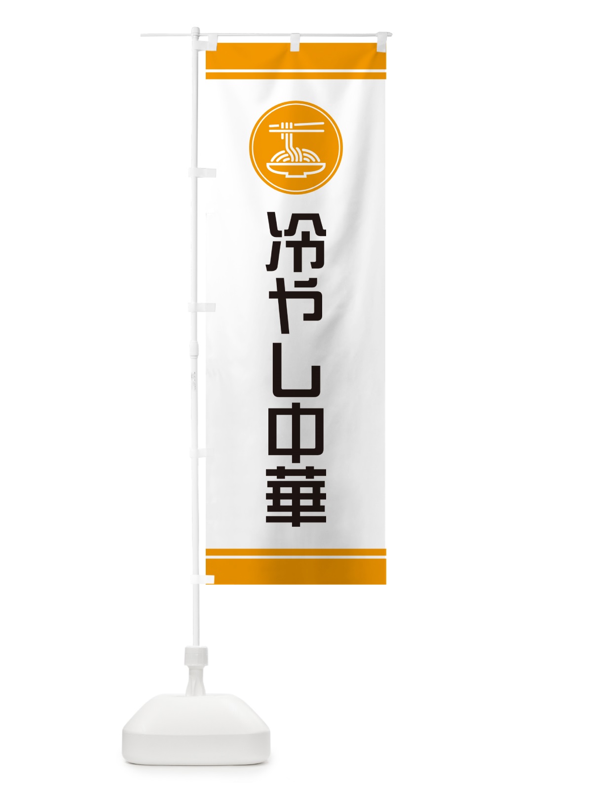 のぼり 冷やし中華 のぼり旗 GJ0H(デザイン【C】)