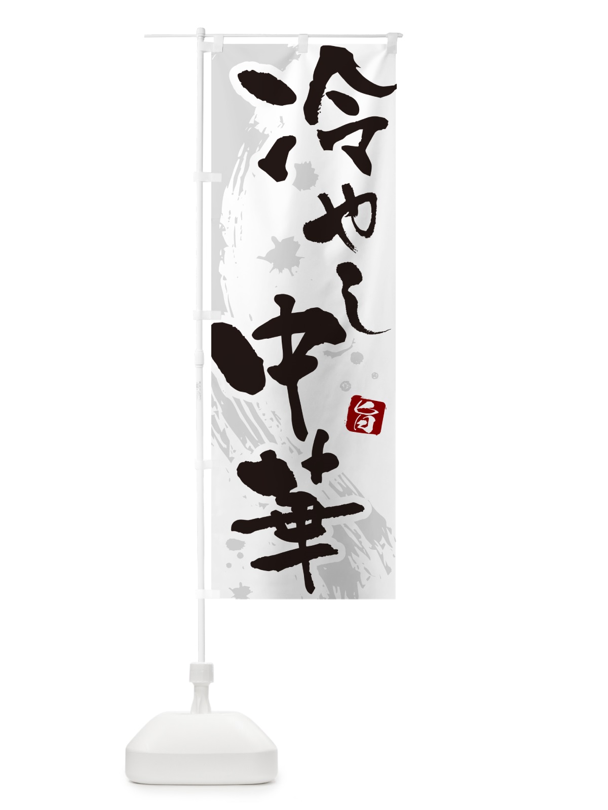 のぼり 冷やし中華・筆文字 のぼり旗 GJ0J(デザイン【A】)