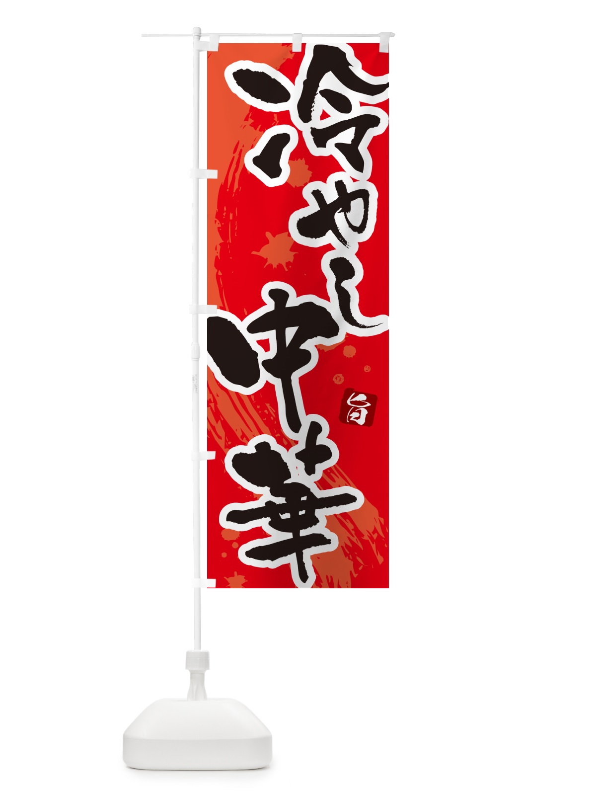 のぼり 冷やし中華・筆文字 のぼり旗 GJ0J(デザイン【B】)
