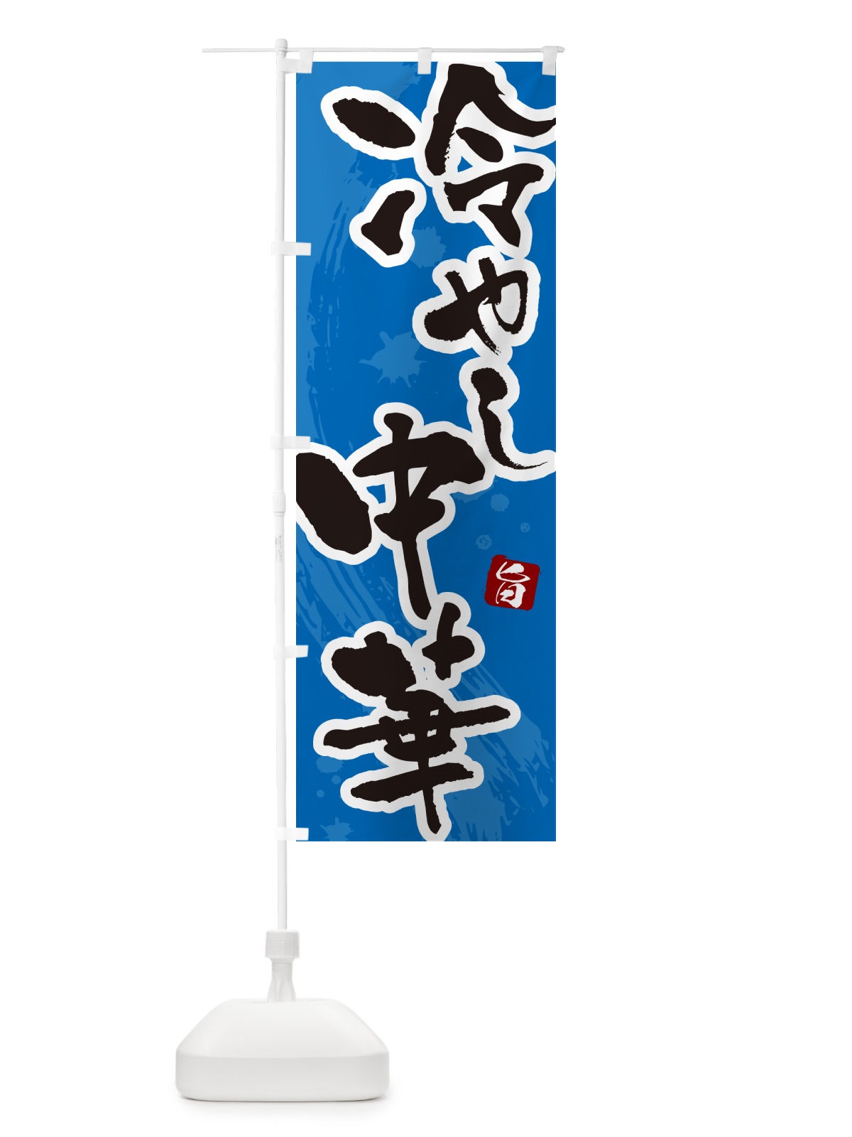 のぼり 冷やし中華・筆文字 のぼり旗 GJ0J(デザイン【C】)
