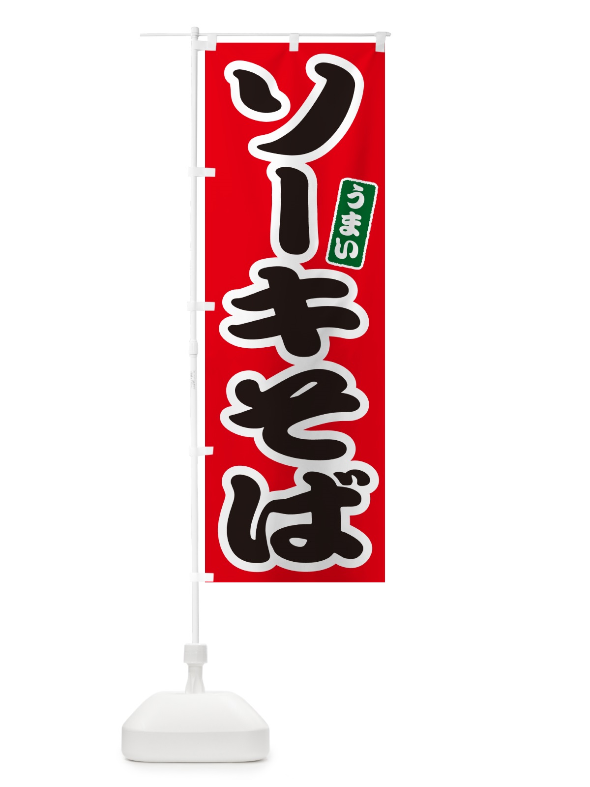 のぼり ソーキそば のぼり旗 GJ0N(デザイン【A】)