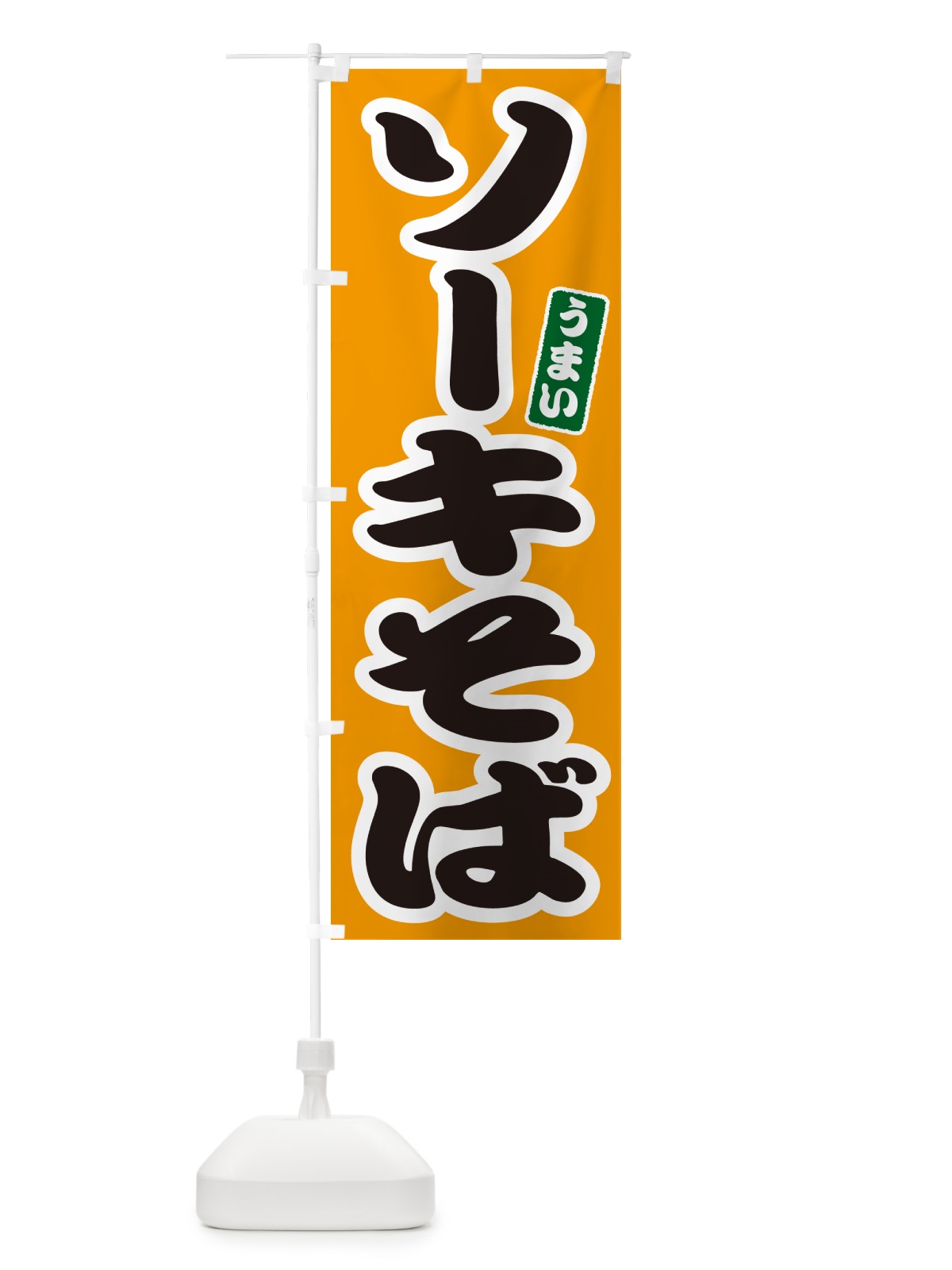 のぼり ソーキそば のぼり旗 GJ0N(デザイン【B】)