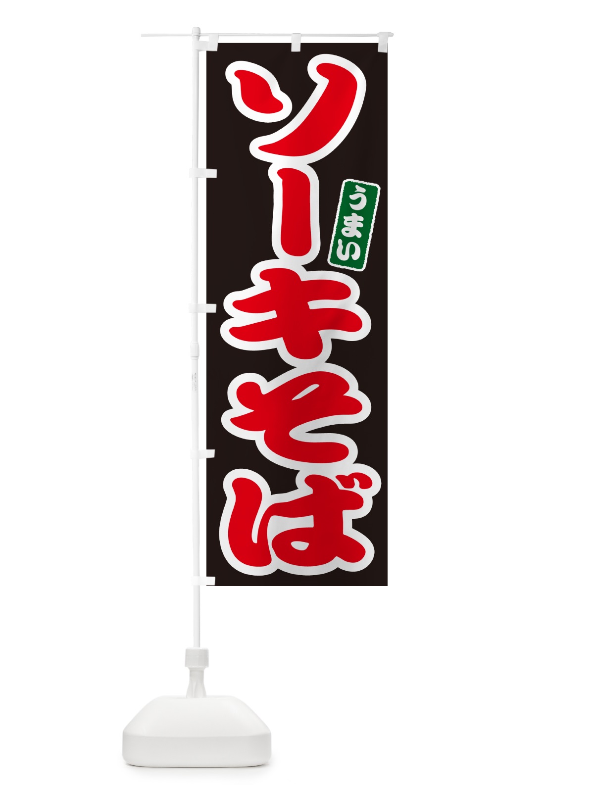 のぼり ソーキそば のぼり旗 GJ0N(デザイン【C】)
