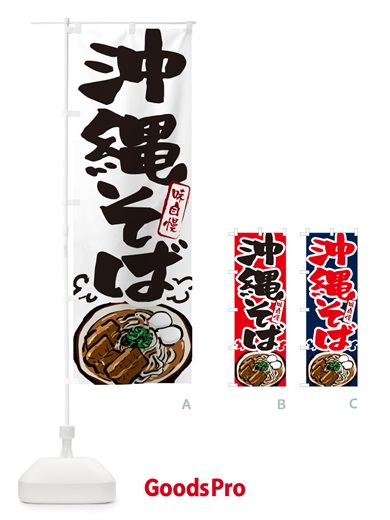 のぼり 沖縄そば のぼり旗 GJ0S