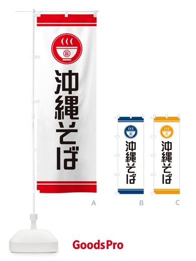のぼり 沖縄そば のぼり旗 GJ0U