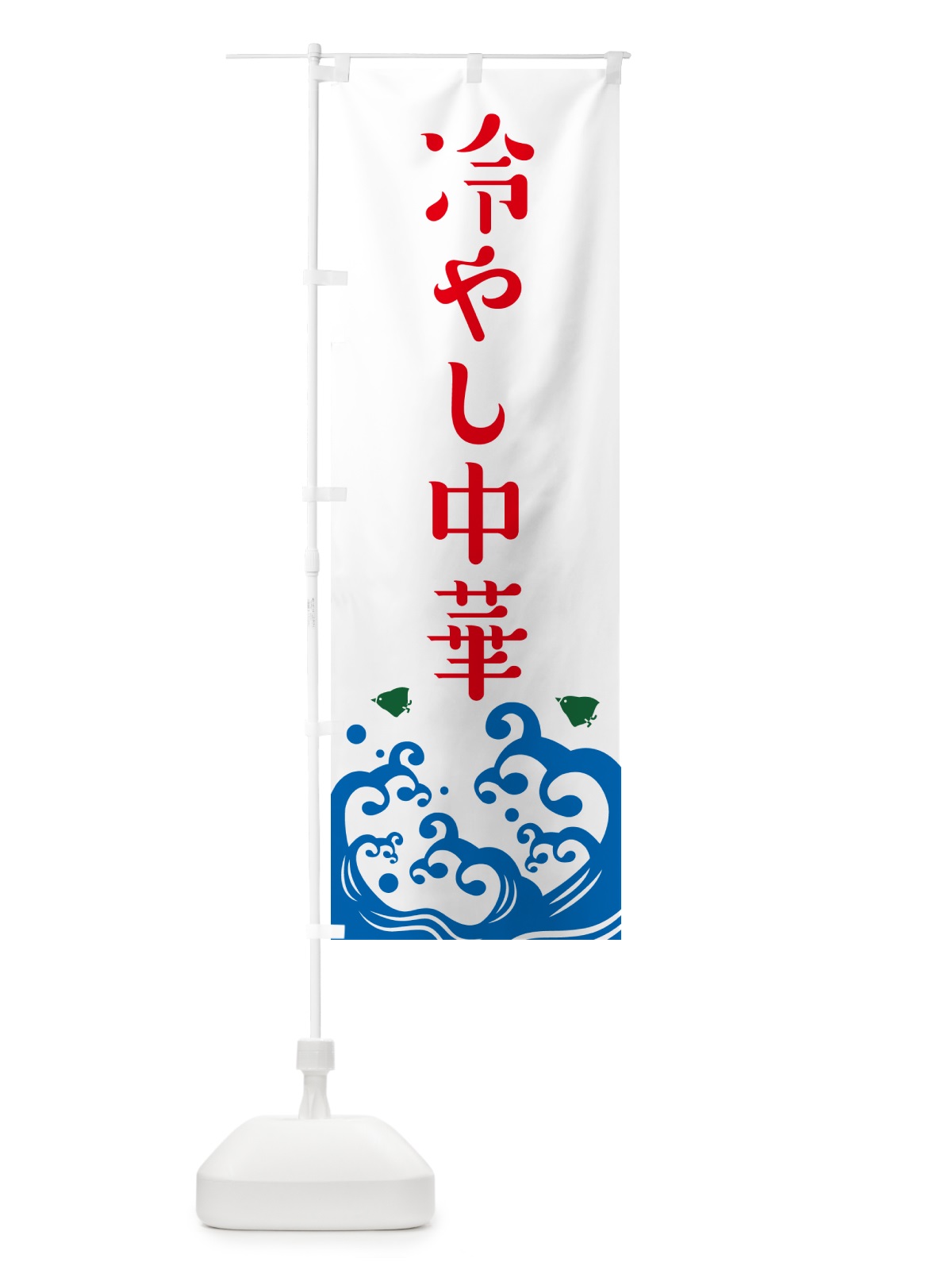のぼり 冷やし中華 のぼり旗 GJ0W(デザイン【A】)