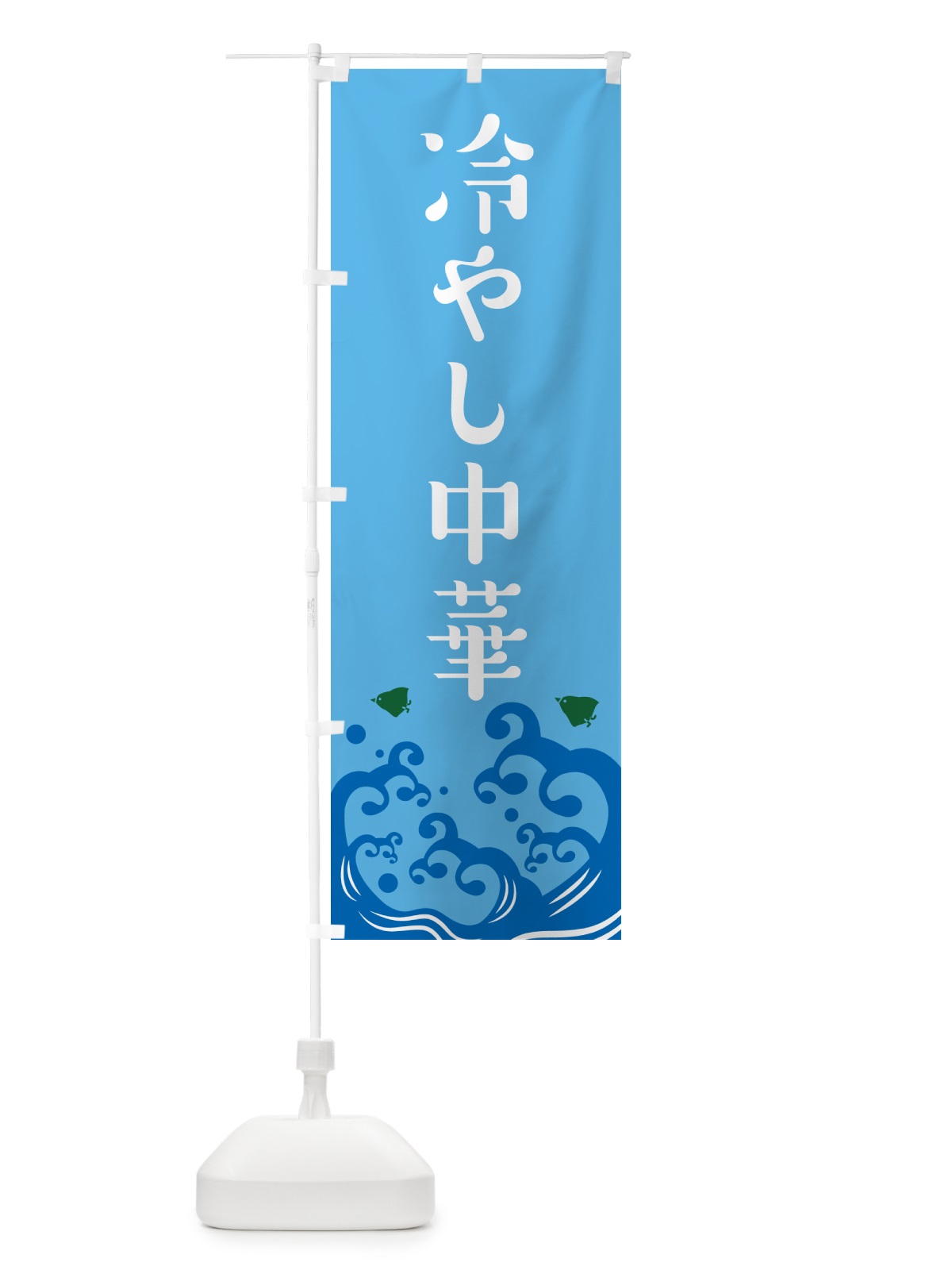 のぼり 冷やし中華 のぼり旗 GJ0W(デザイン【B】)