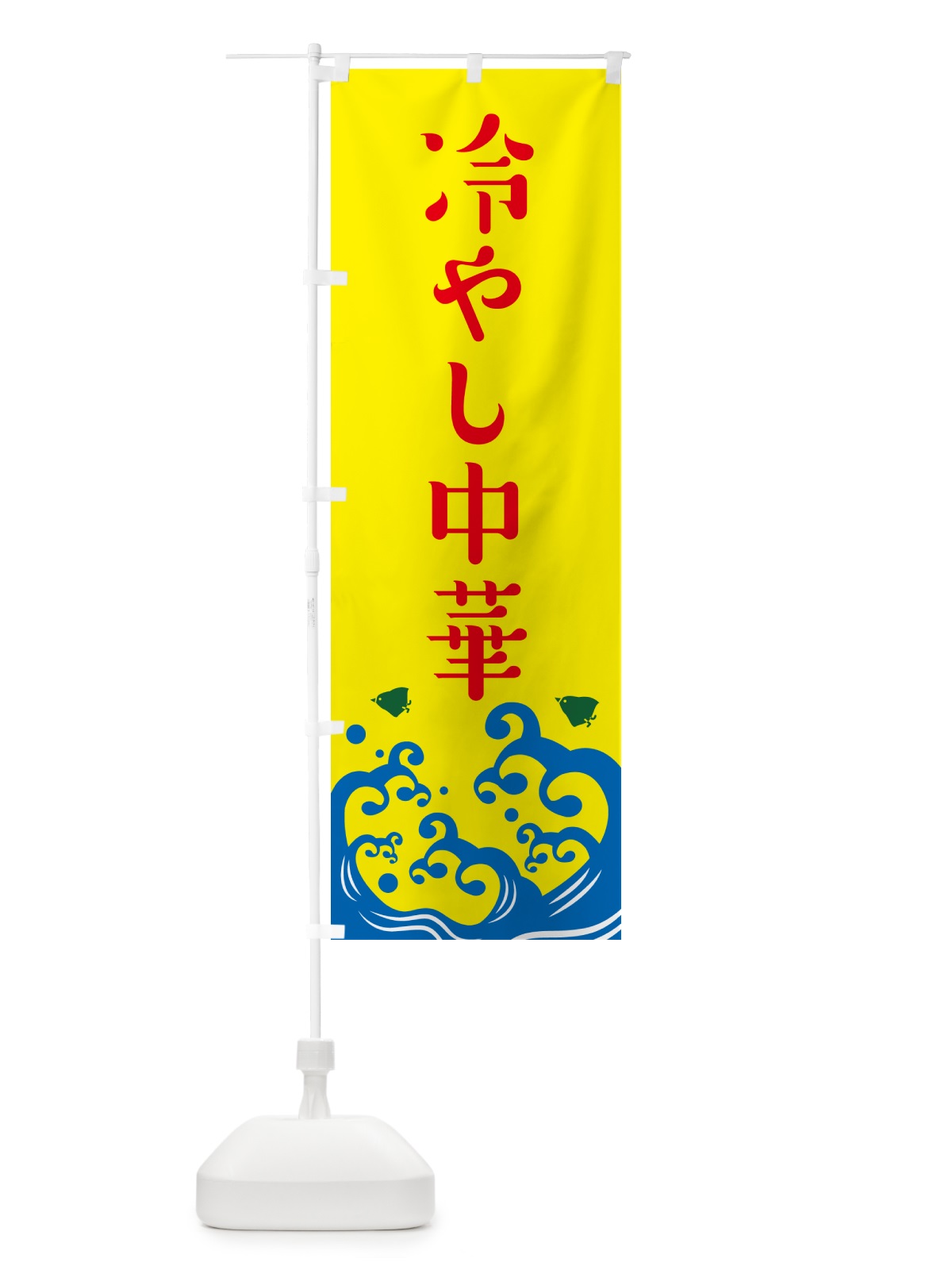 のぼり 冷やし中華 のぼり旗 GJ0W(デザイン【C】)