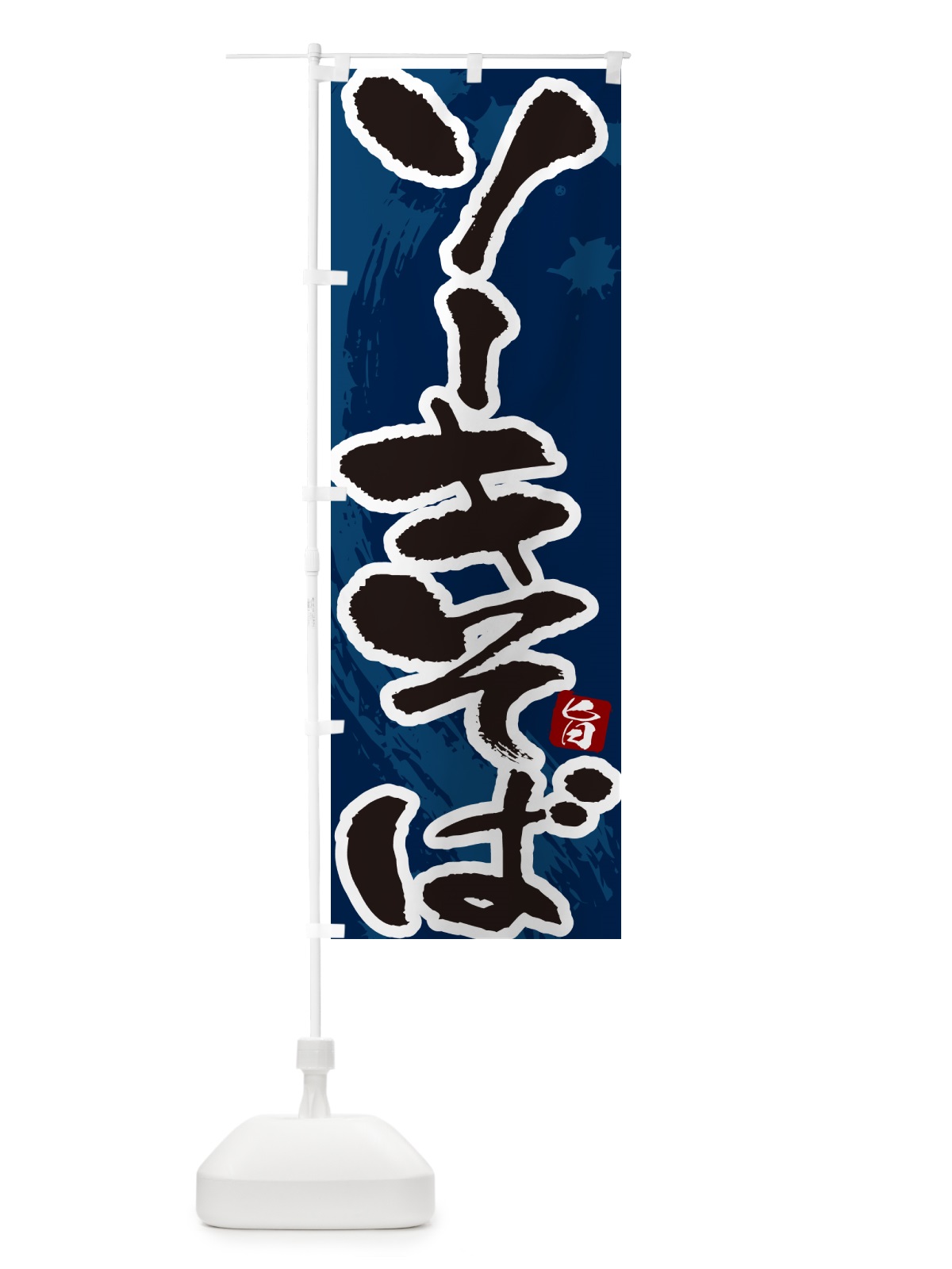のぼり ソーキそば のぼり旗 GJ0X(デザイン【C】)