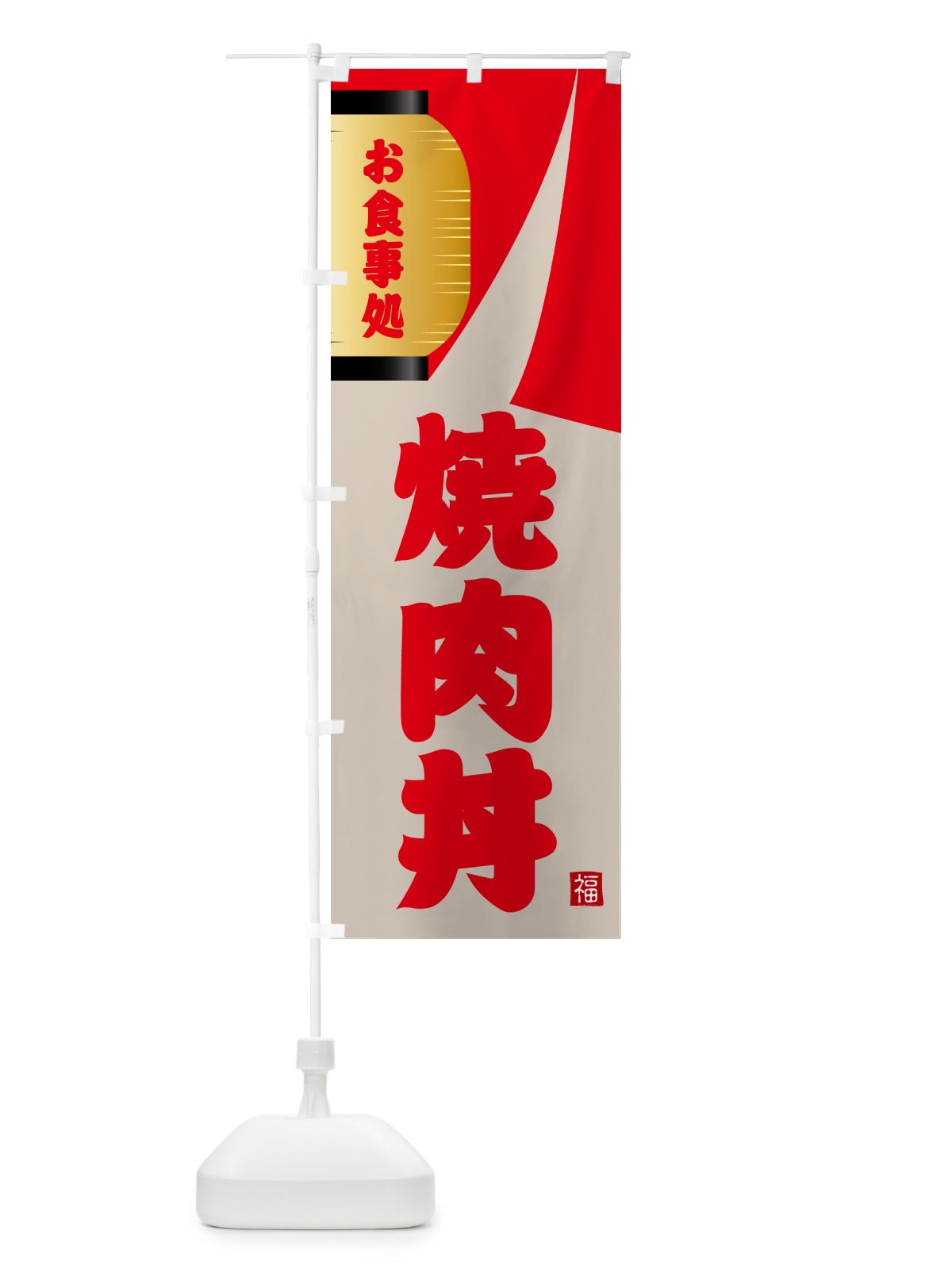 のぼり 焼肉丼 のぼり旗 GJ12(デザイン【B】)
