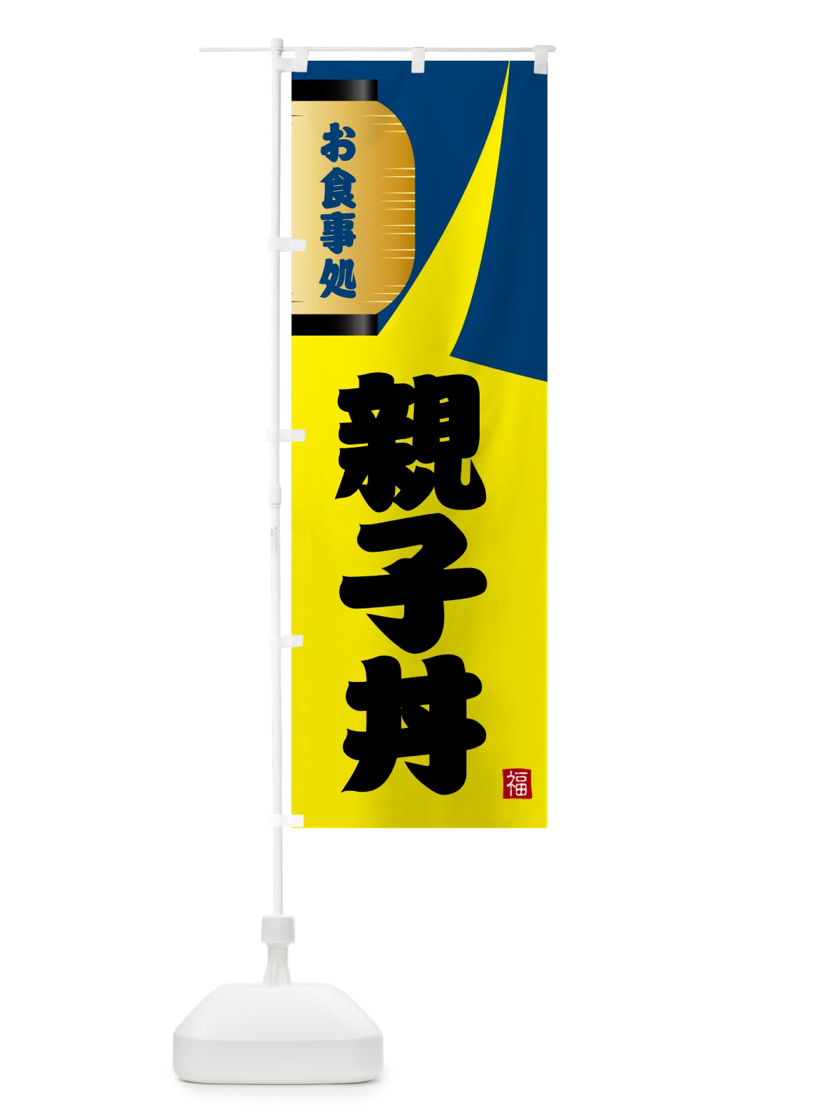 のぼり 親子丼 のぼり旗 GJ18(デザイン【A】)