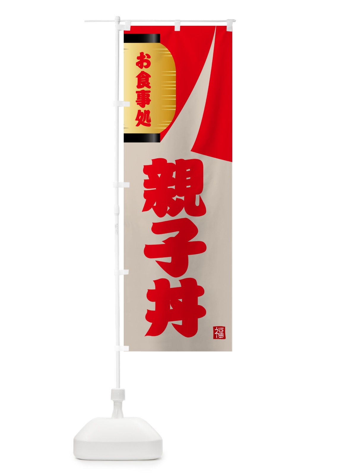 のぼり 親子丼 のぼり旗 GJ18(デザイン【B】)