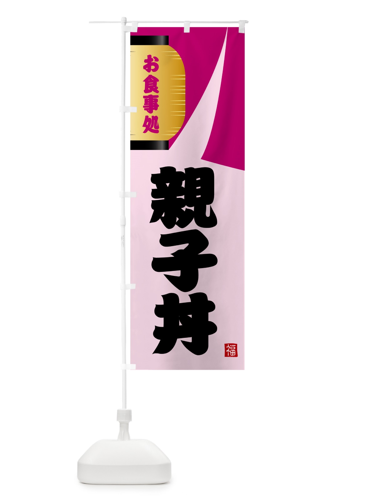 のぼり 親子丼 のぼり旗 GJ18(デザイン【C】)