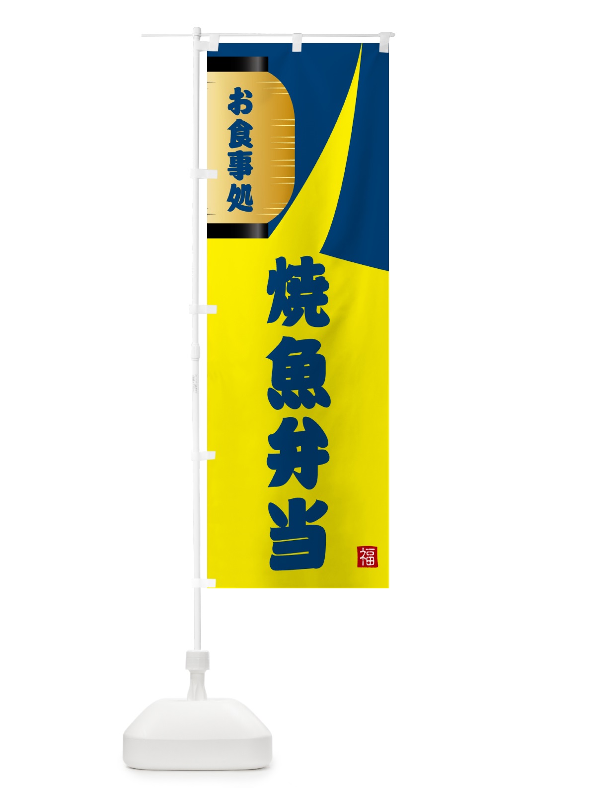のぼり 焼魚弁当 のぼり旗 GJ1A(デザイン【A】)