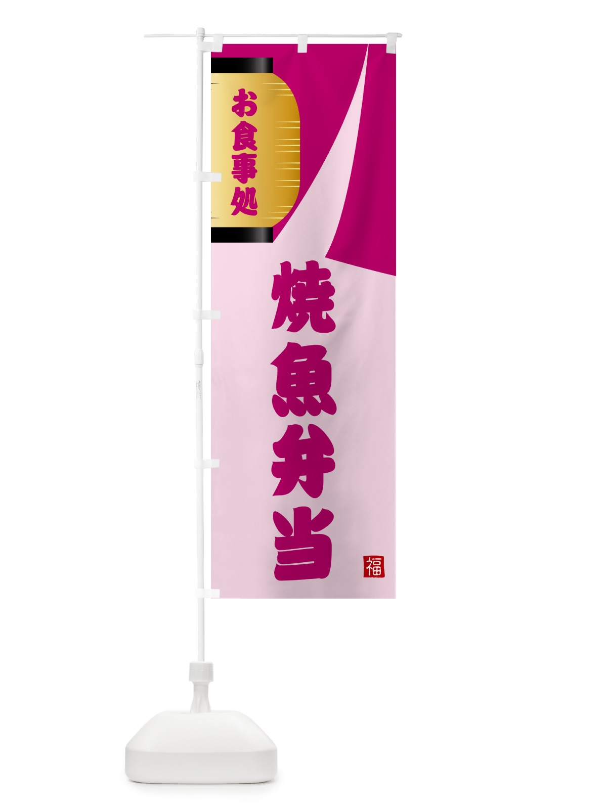 のぼり 焼魚弁当 のぼり旗 GJ1A(デザイン【C】)