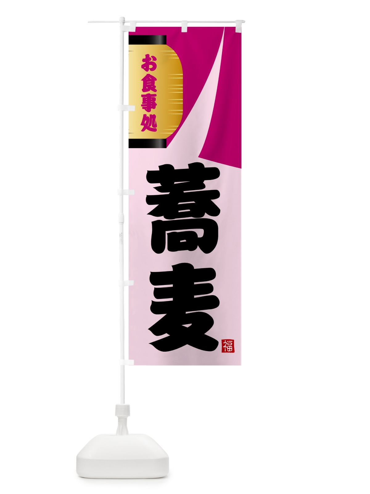 のぼり 蕎麦 のぼり旗 GJ1C(デザイン【C】)