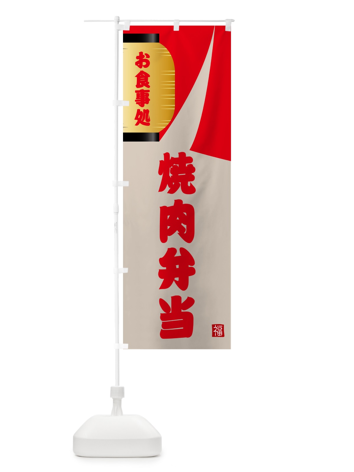 のぼり 焼肉弁当 のぼり旗 GJ1E(デザイン【B】)