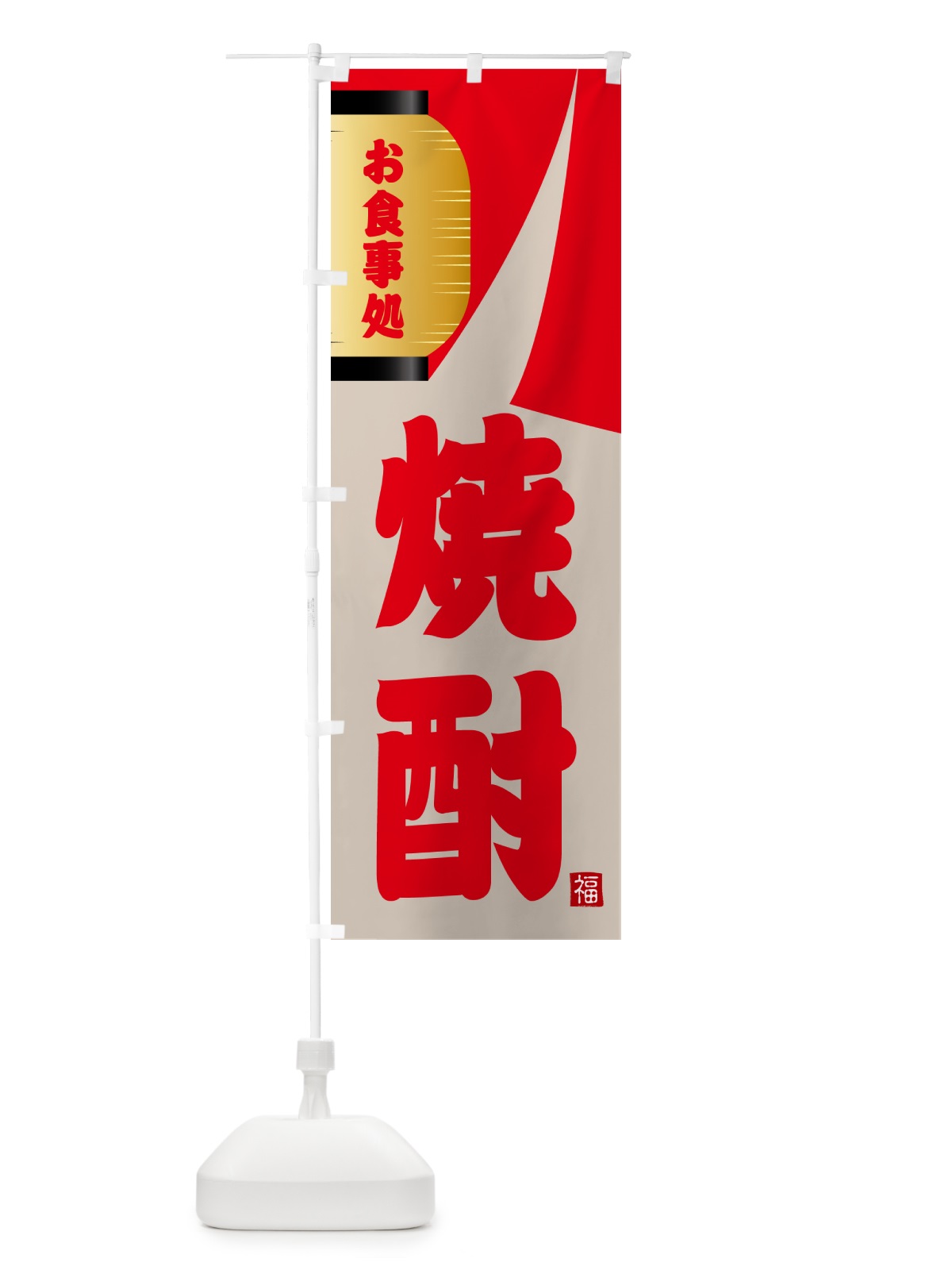 のぼり 焼酎 のぼり旗 GJ1G(デザイン【B】)