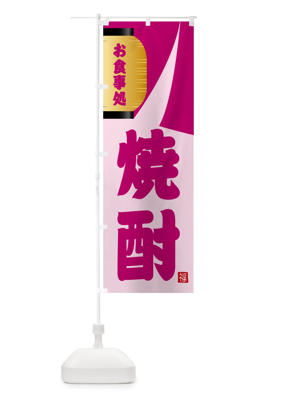 のぼり 焼酎 のぼり旗 GJ1G(デザイン【C】)