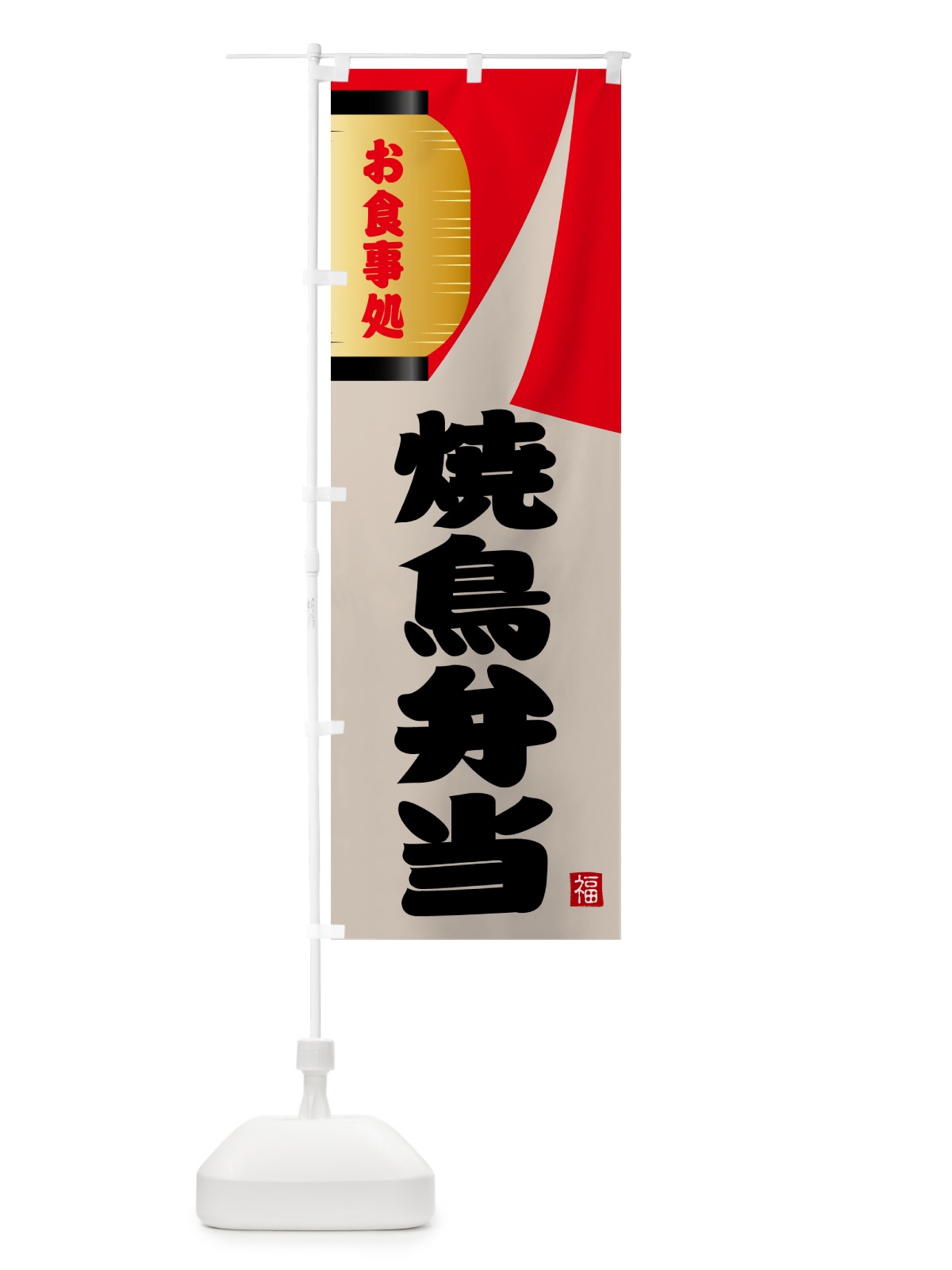 のぼり 焼鳥弁当 のぼり旗 GJ1H(デザイン【B】)