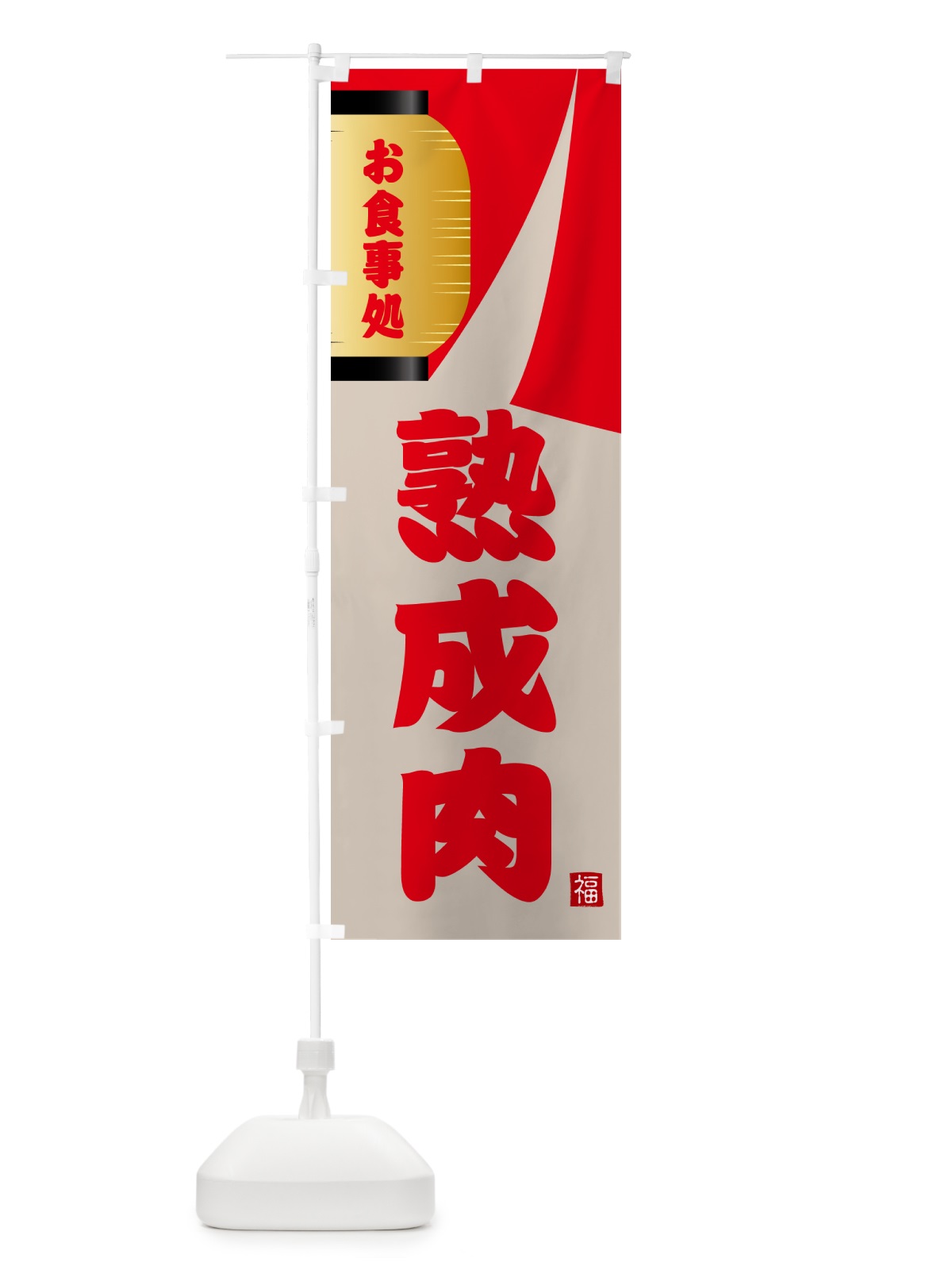 のぼり 熟成肉 のぼり旗 GJ1J(デザイン【B】)