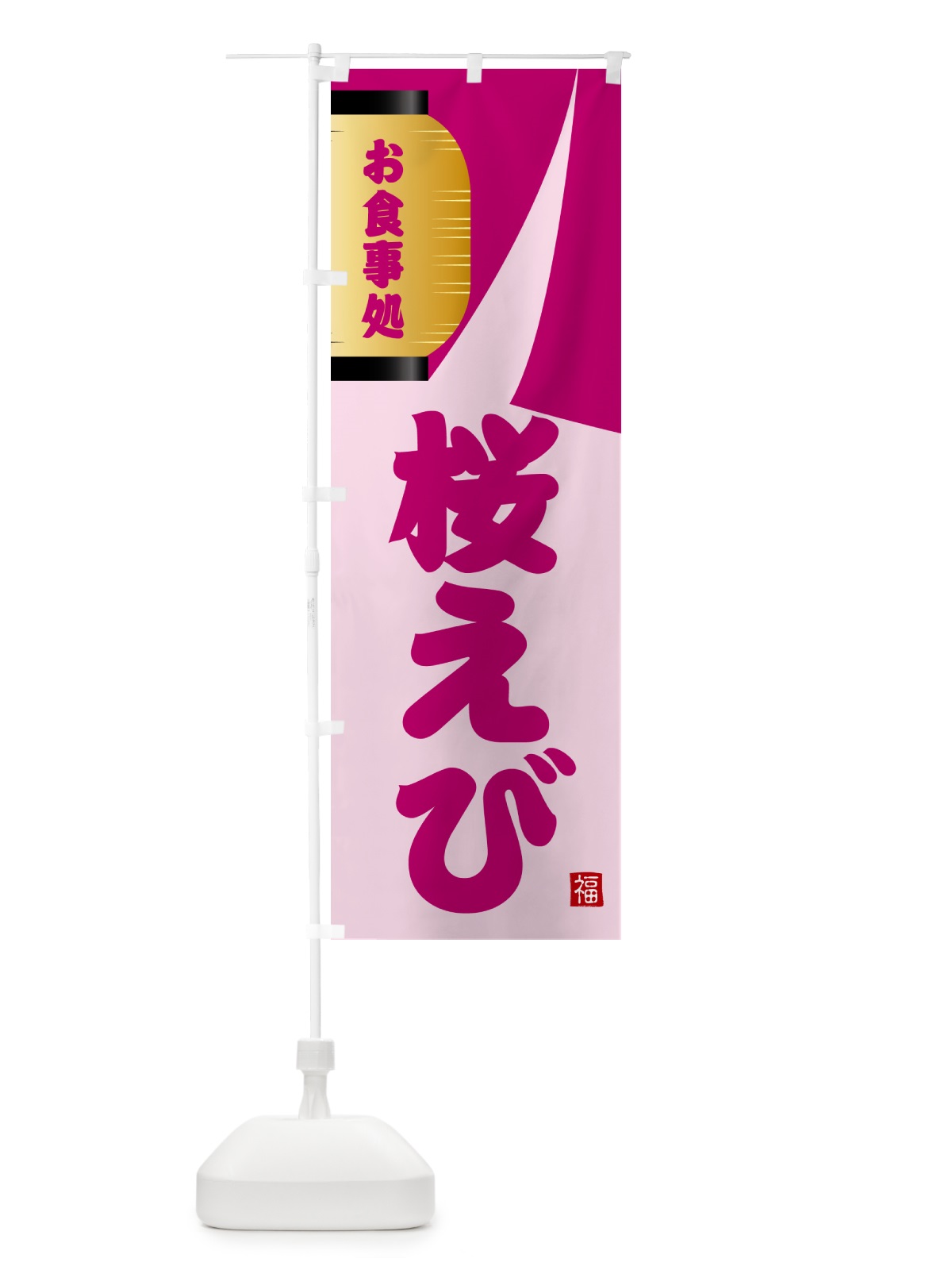 のぼり 桜えび のぼり旗 GJ1K(デザイン【C】)