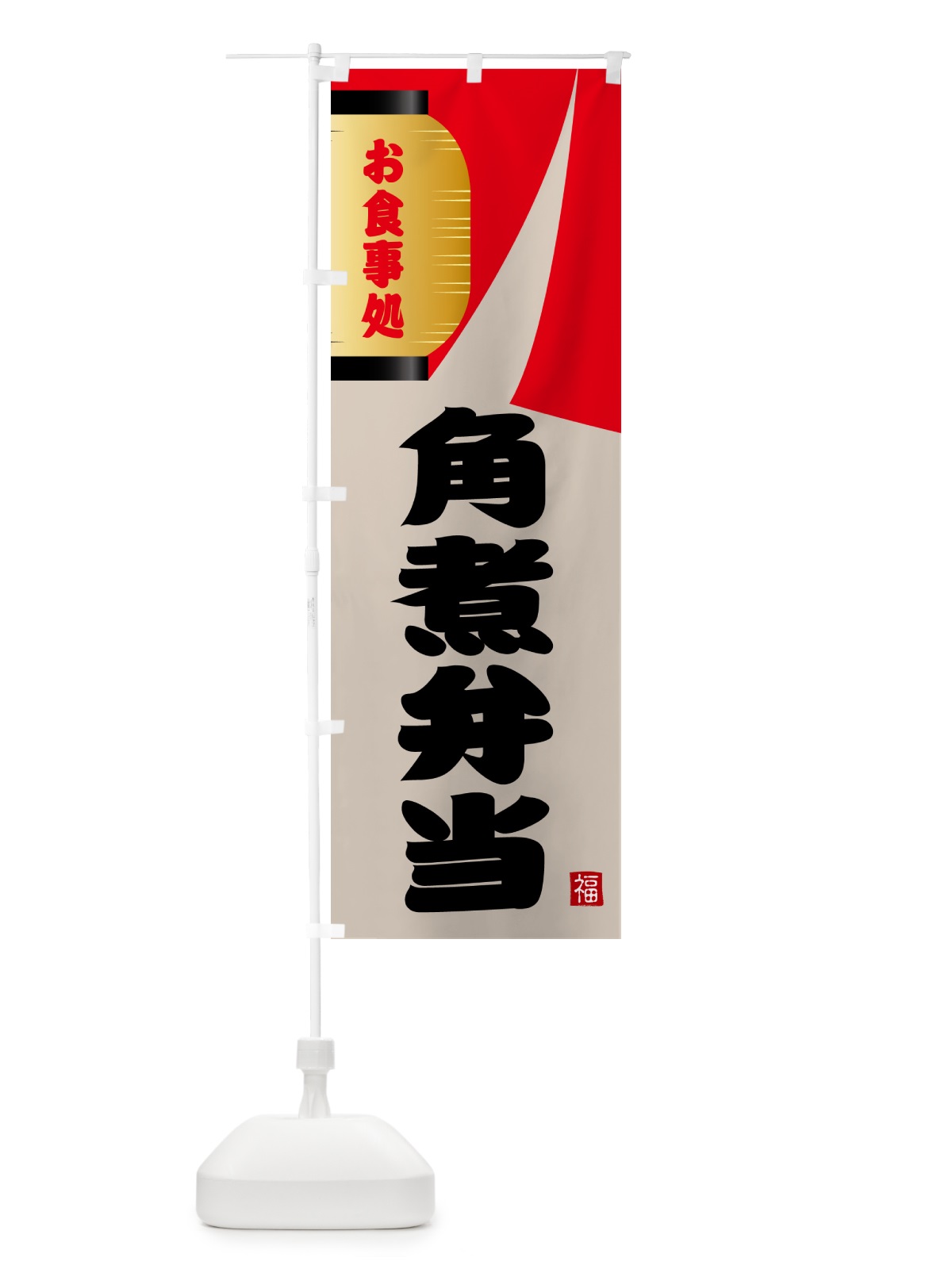 のぼり 角煮弁当 のぼり旗 GJ1L(デザイン【B】)