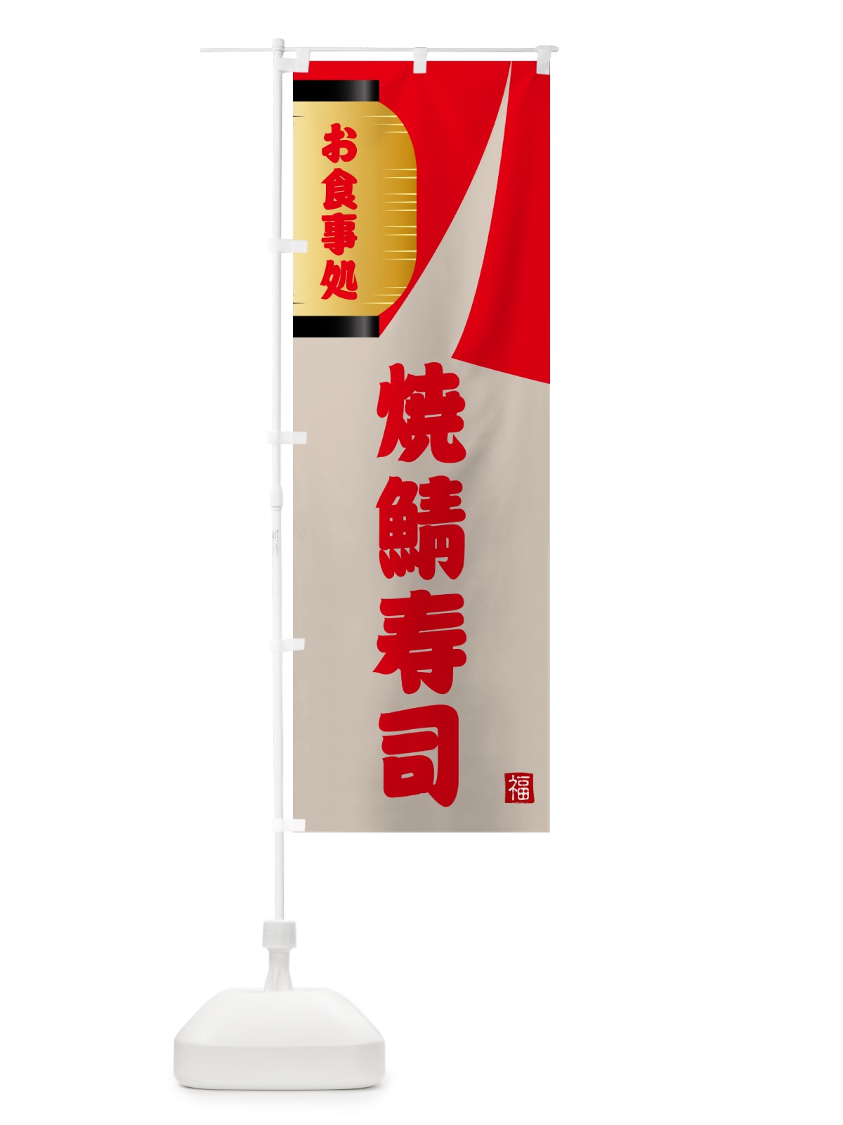 のぼり 焼鯖寿司 のぼり旗 GJ1N(デザイン【B】)
