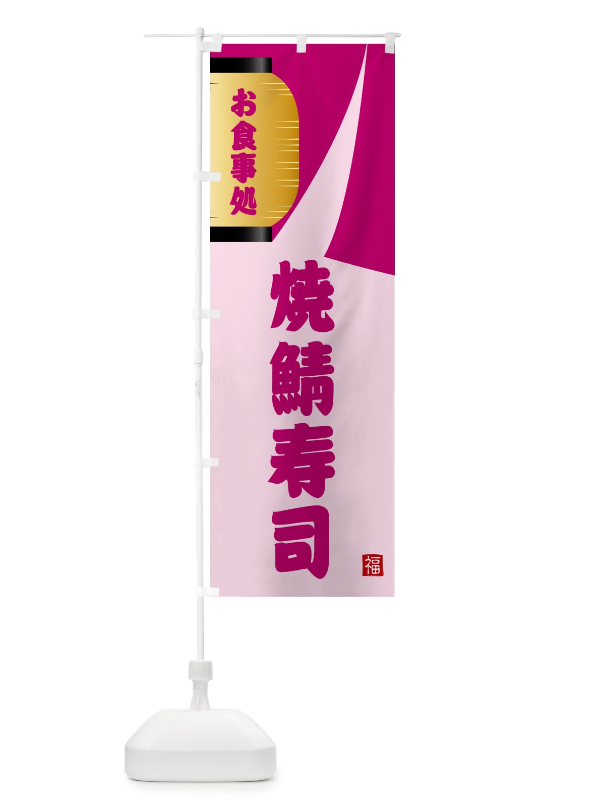 のぼり 焼鯖寿司 のぼり旗 GJ1N(デザイン【C】)