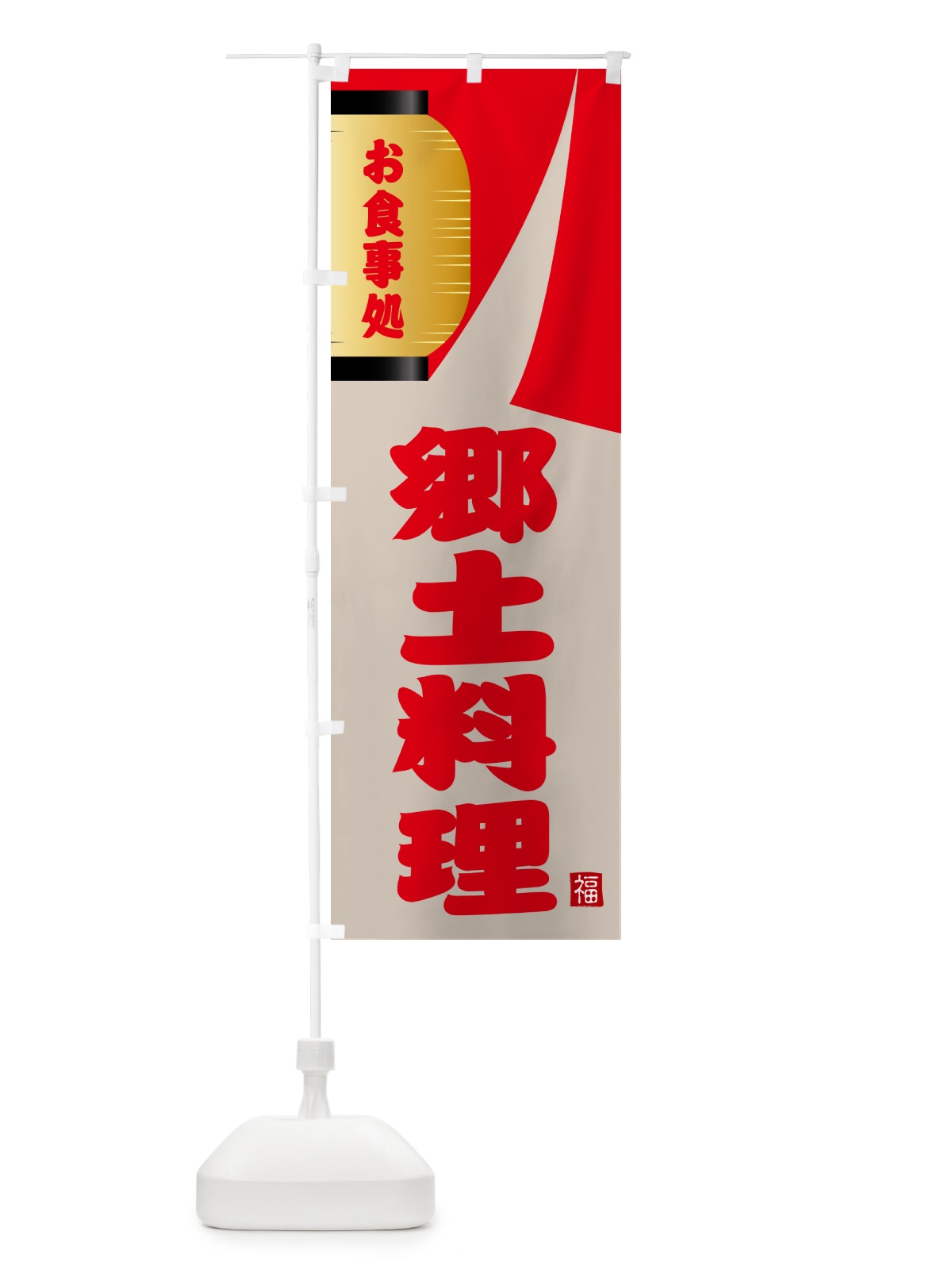 のぼり 郷土料理 のぼり旗 GJ1P(デザイン【B】)