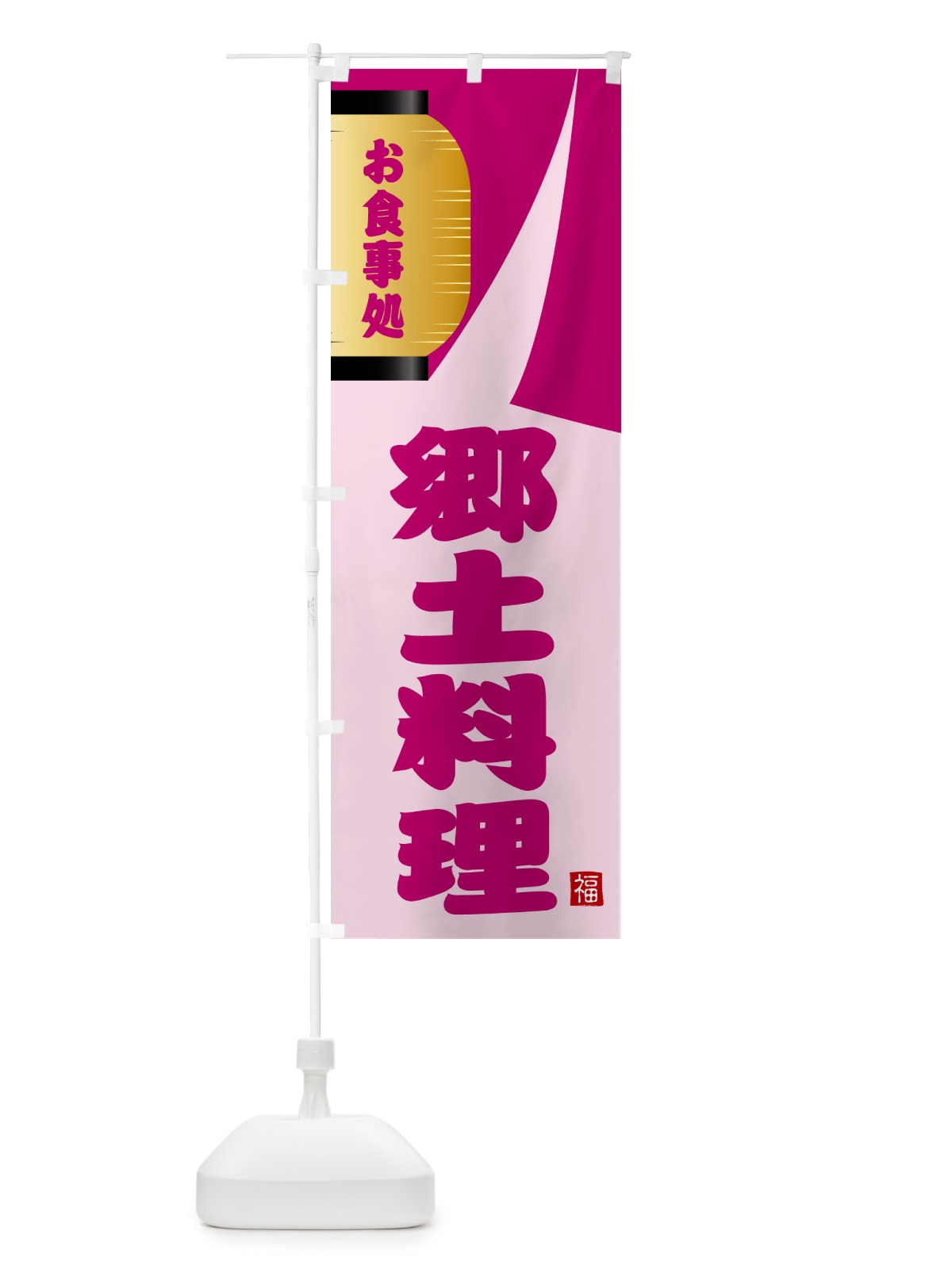 のぼり 郷土料理 のぼり旗 GJ1P(デザイン【C】)