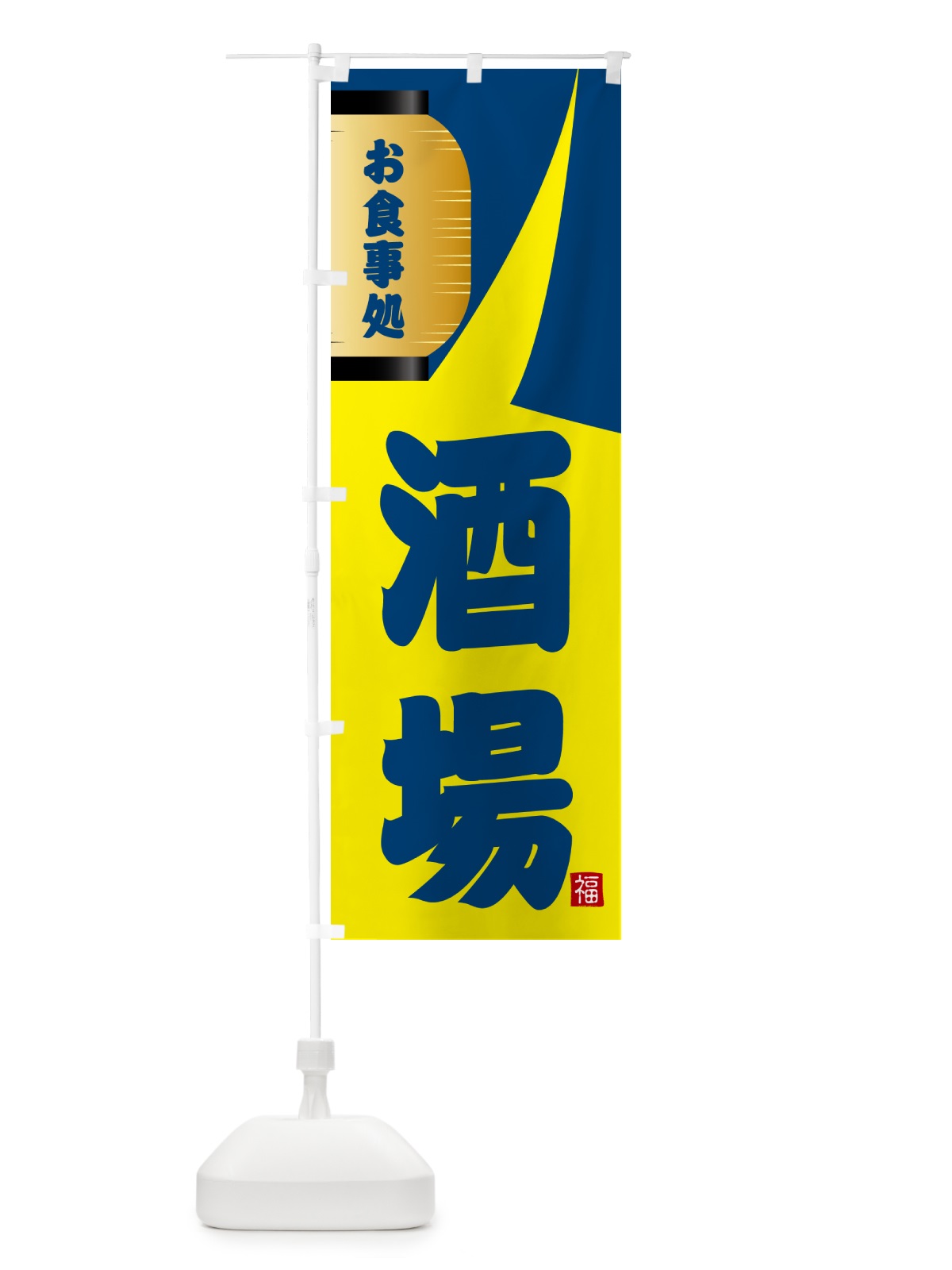 のぼり 酒場 のぼり旗 GJ1R(デザイン【A】)