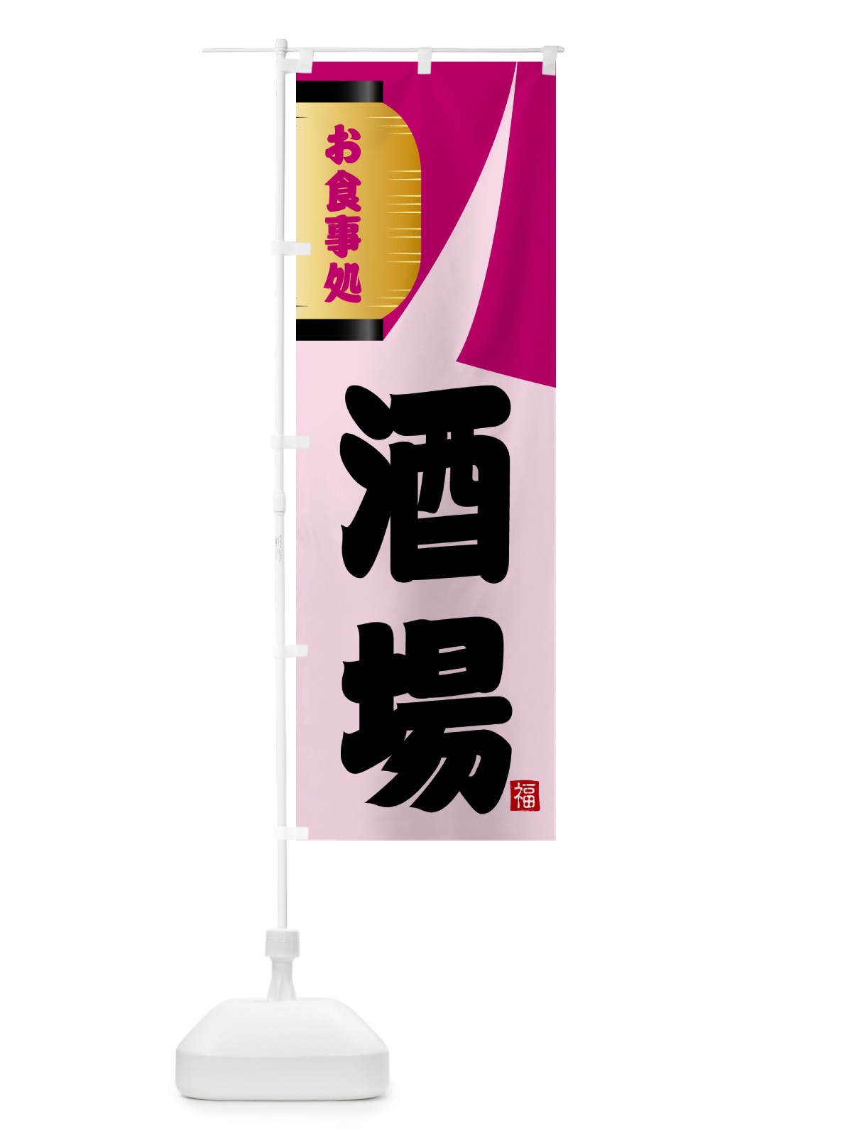 のぼり 酒場 のぼり旗 GJ1R(デザイン【C】)