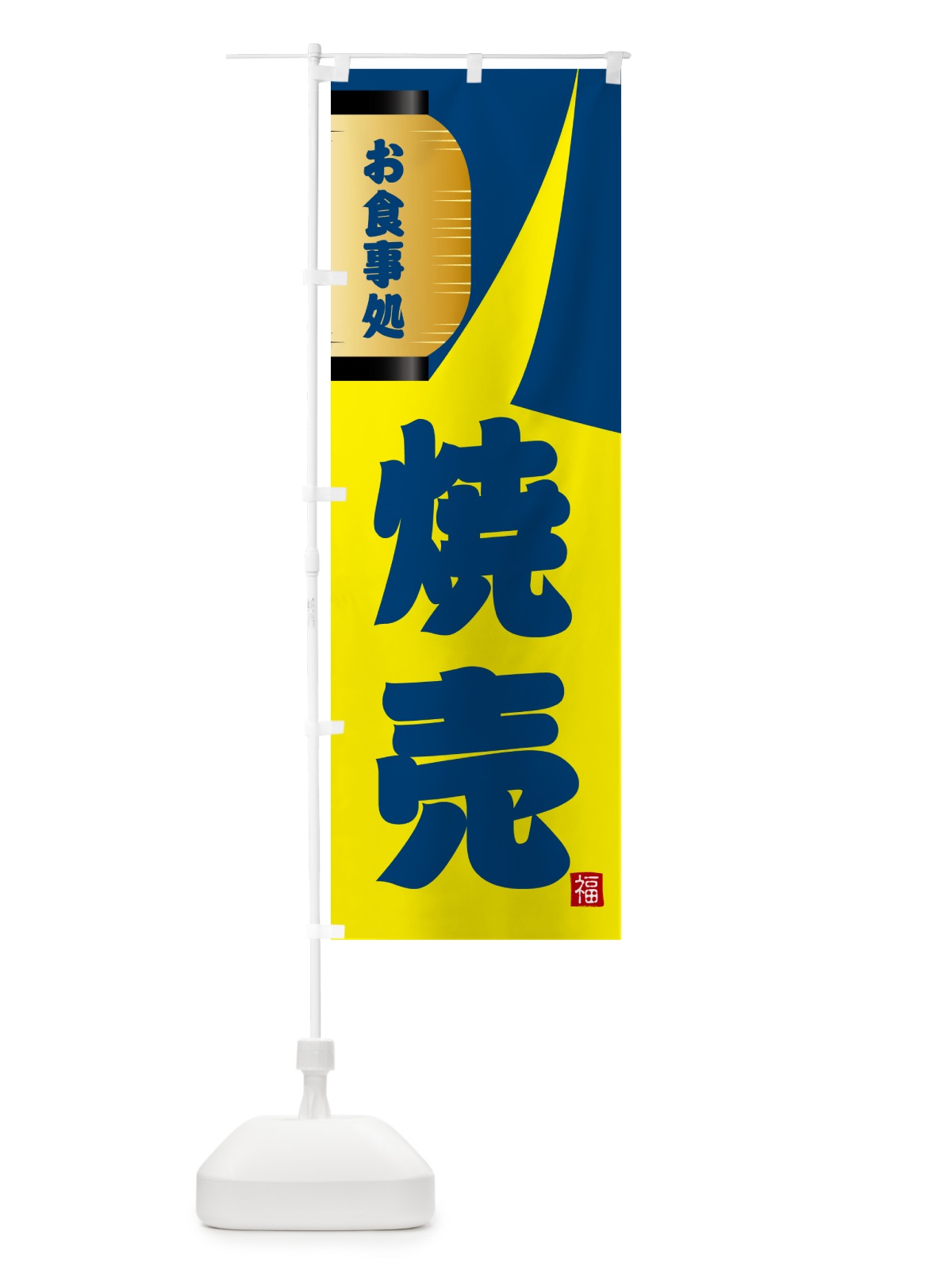 のぼり 焼売 のぼり旗 GJ1T(デザイン【A】)