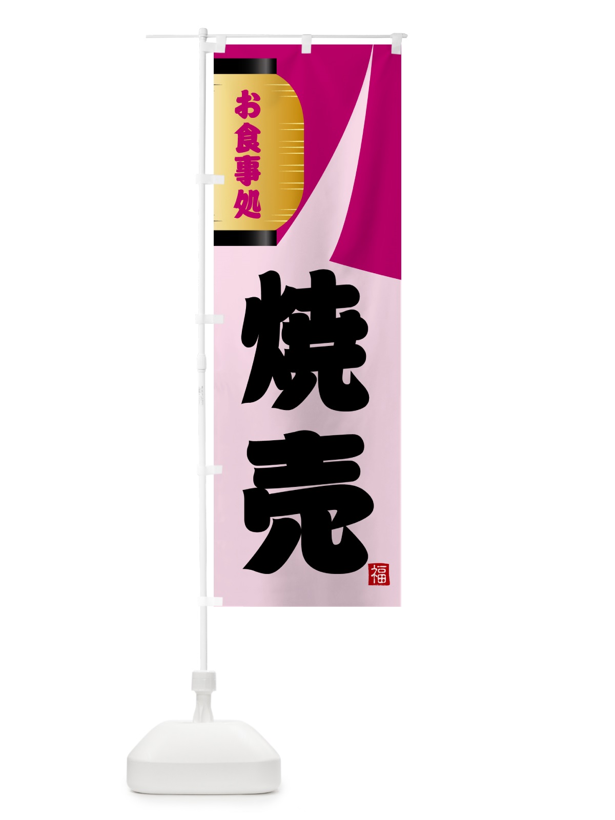のぼり 焼売 のぼり旗 GJ1T(デザイン【C】)