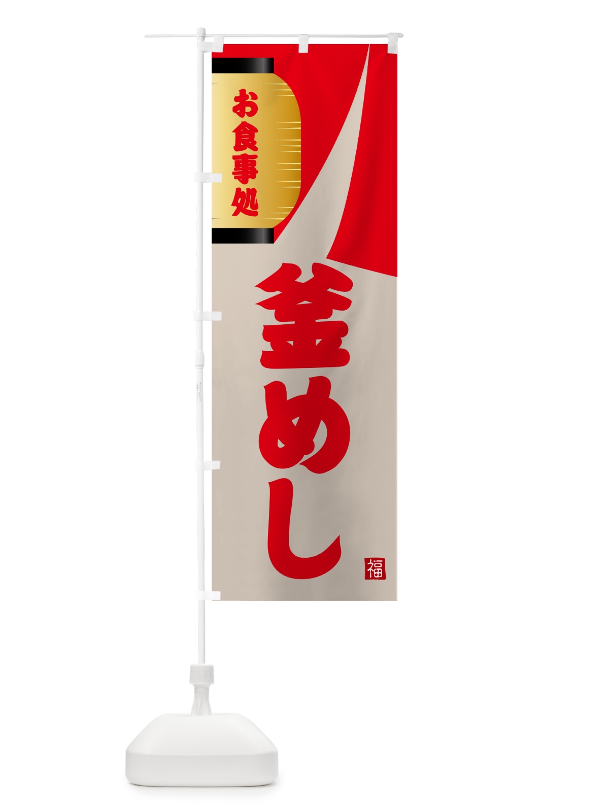 のぼり 釜めし のぼり旗 GJ1U(デザイン【B】)
