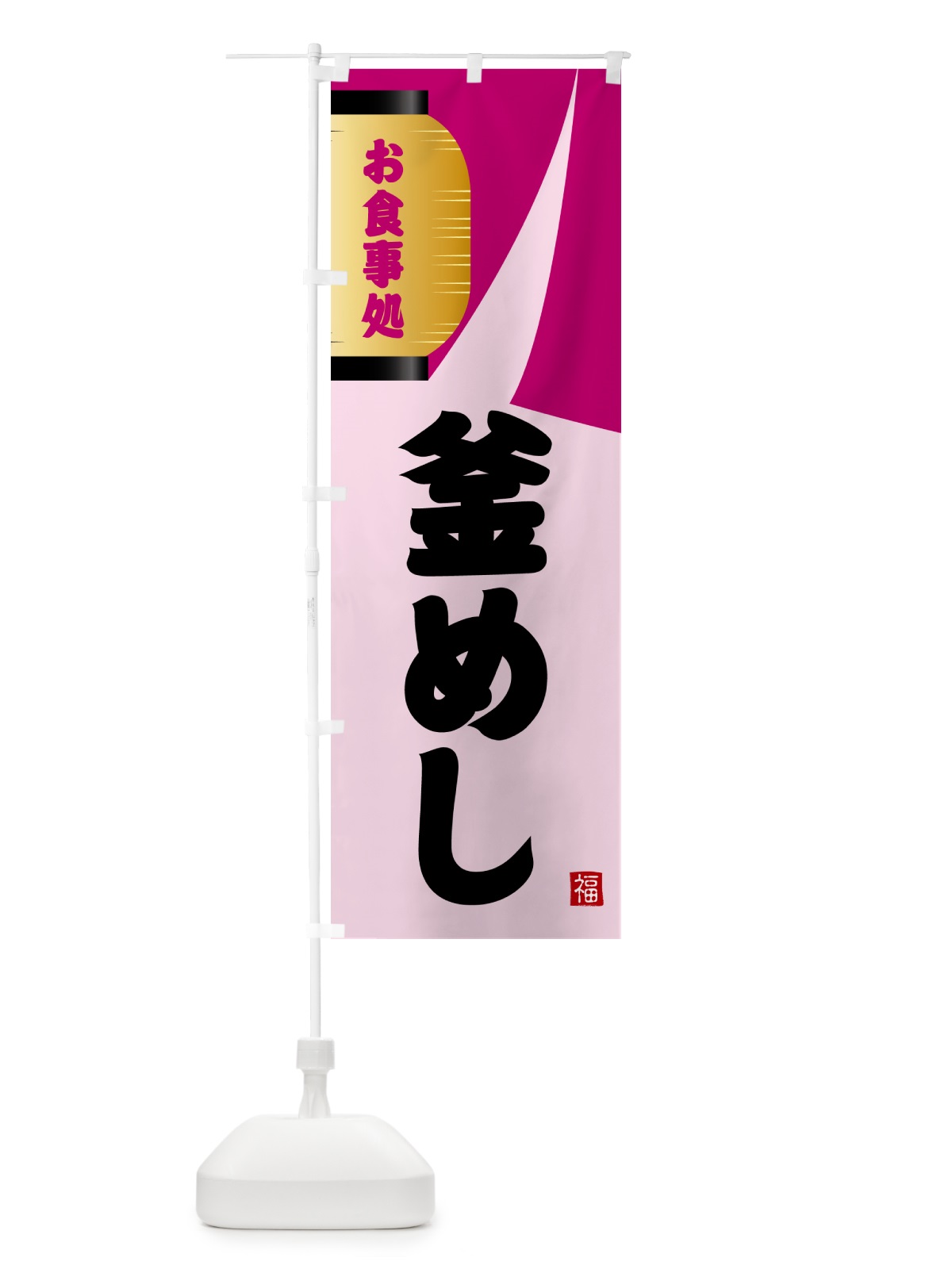 のぼり 釜めし のぼり旗 GJ1U(デザイン【C】)