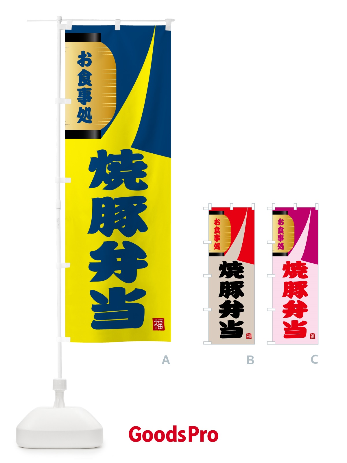 のぼり 焼豚弁当 のぼり旗 GJ1X
